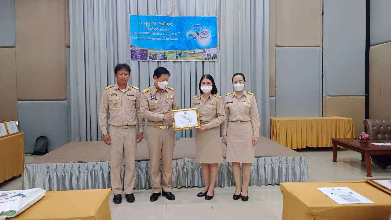 …ที่นี่เมืองน่าน…พช.น่าน ดำเนินกิจกรรมวันคล้ายวันก่อตั้งกรมการพัฒนาชุมชน ครบรอบ 60 ปี ก้าวย่างปีที่61