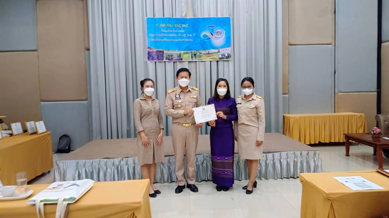 …ที่นี่เมืองน่าน…พช.น่าน ดำเนินกิจกรรมวันคล้ายวันก่อตั้งกรมการพัฒนาชุมชน ครบรอบ 60 ปี ก้าวย่างปีที่61