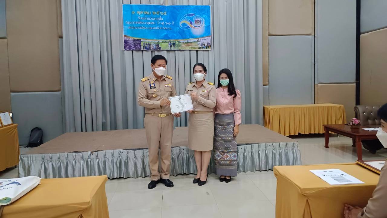 …ที่นี่เมืองน่าน…พช.น่าน ดำเนินกิจกรรมวันคล้ายวันก่อตั้งกรมการพัฒนาชุมชน ครบรอบ 60 ปี ก้าวย่างปีที่61