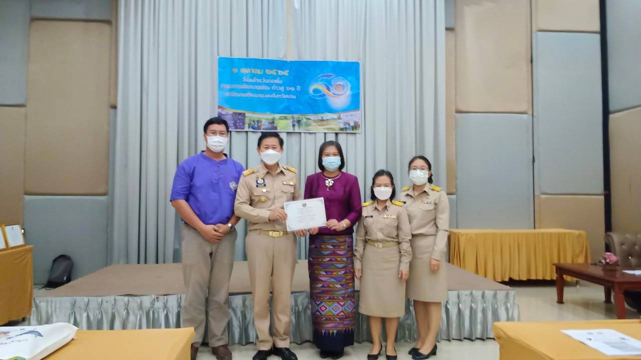 …ที่นี่เมืองน่าน…พช.น่าน ดำเนินกิจกรรมวันคล้ายวันก่อตั้งกรมการพัฒนาชุมชน ครบรอบ 60 ปี ก้าวย่างปีที่61