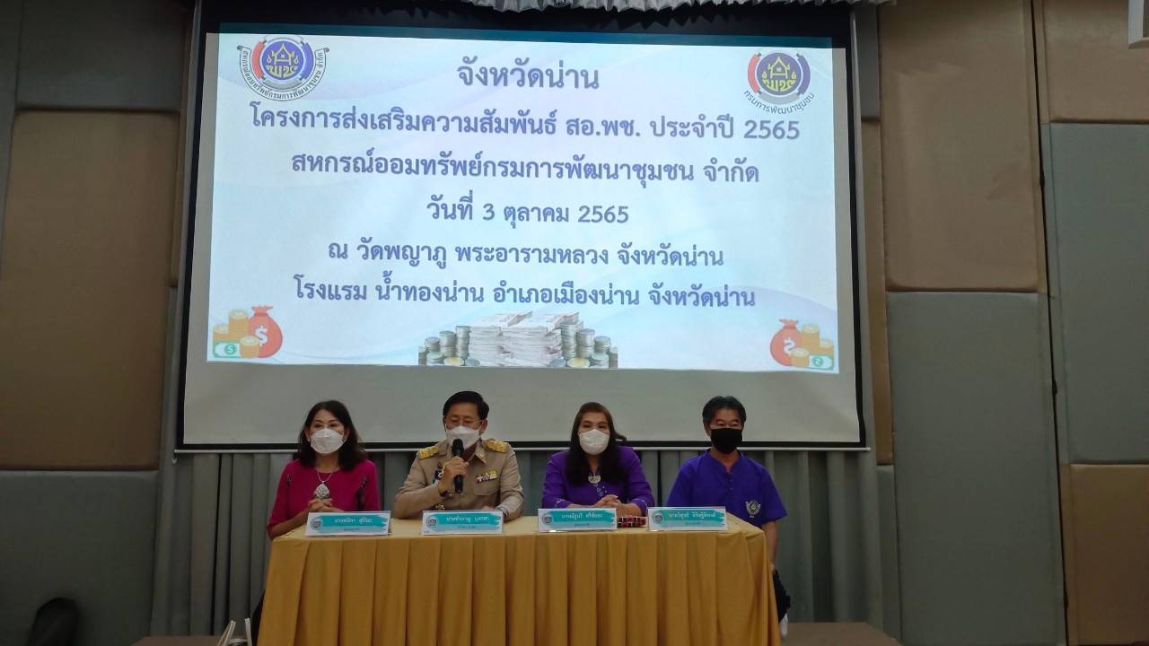 …ที่นี่เมืองน่าน… พช.น่าน ดำเนินโครงการส่งเสริมความสัมพันธ์ สอ.พช. ประจำปี 2565 และกิจกรรมวันคล้ายวันก่อตั้งกรมการพัฒนาชุมชน ครบรอบ 60 ปี ก้าวย่างปีที่61