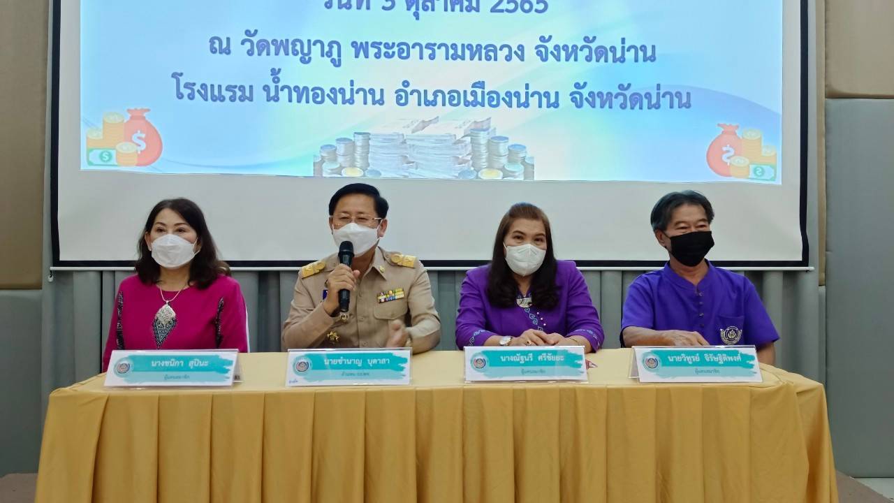 …ที่นี่เมืองน่าน… พช.น่าน ดำเนินโครงการส่งเสริมความสัมพันธ์ สอ.พช. ประจำปี 2565 และกิจกรรมวันคล้ายวันก่อตั้งกรมการพัฒนาชุมชน ครบรอบ 60 ปี ก้าวย่างปีที่61