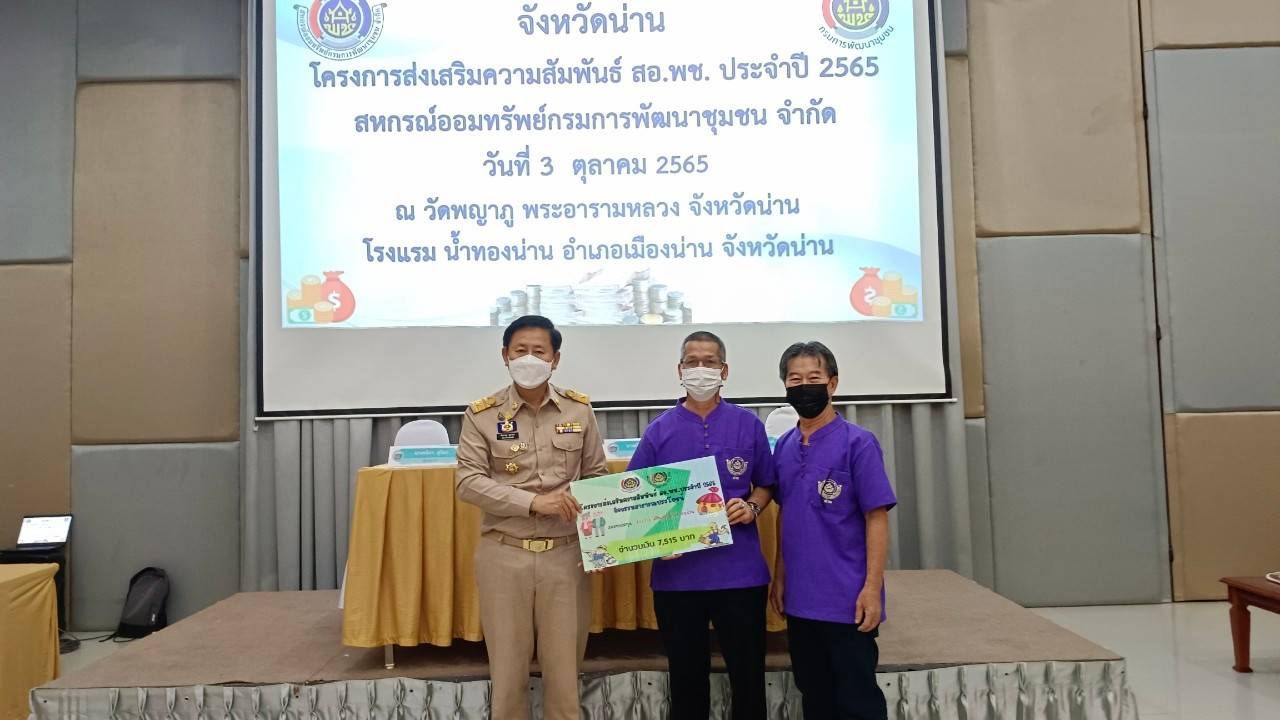 …ที่นี่เมืองน่าน… พช.น่าน ดำเนินโครงการส่งเสริมความสัมพันธ์ สอ.พช. ประจำปี 2565 และกิจกรรมวันคล้ายวันก่อตั้งกรมการพัฒนาชุมชน ครบรอบ 60 ปี ก้าวย่างปีที่61