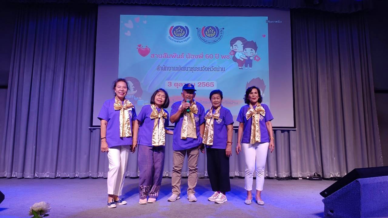 …ที่นี่เมืองน่าน… พช.น่าน ดำเนินโครงการส่งเสริมความสัมพันธ์ สอ.พช. ประจำปี 2565 และกิจกรรมวันคล้ายวันก่อตั้งกรมการพัฒนาชุมชน ครบรอบ 60 ปี ก้าวย่างปีที่61
