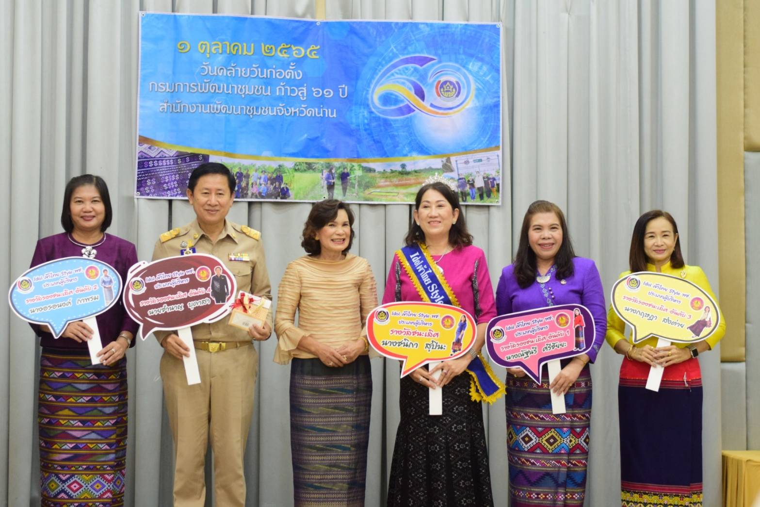 …ที่นี่เมืองน่าน… พช.น่าน ดำเนินโครงการส่งเสริมความสัมพันธ์ สอ.พช. ประจำปี 2565 และกิจกรรมวันคล้ายวันก่อตั้งกรมการพัฒนาชุมชน ครบรอบ 60 ปี ก้าวย่างปีที่61