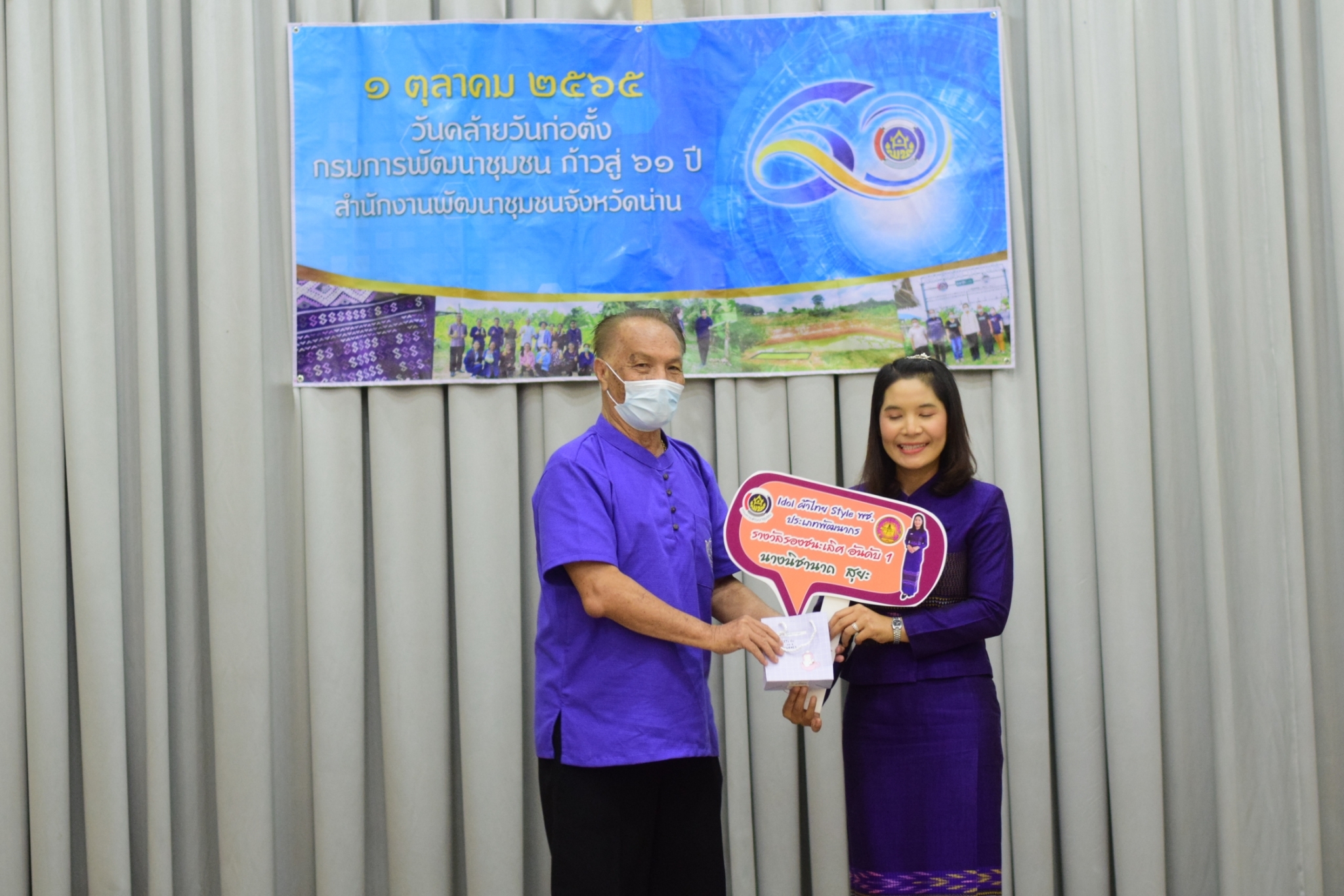 …ที่นี่เมืองน่าน…พช.น่าน มอบรางวัล “Idol ผ้าไทย Style พช.”