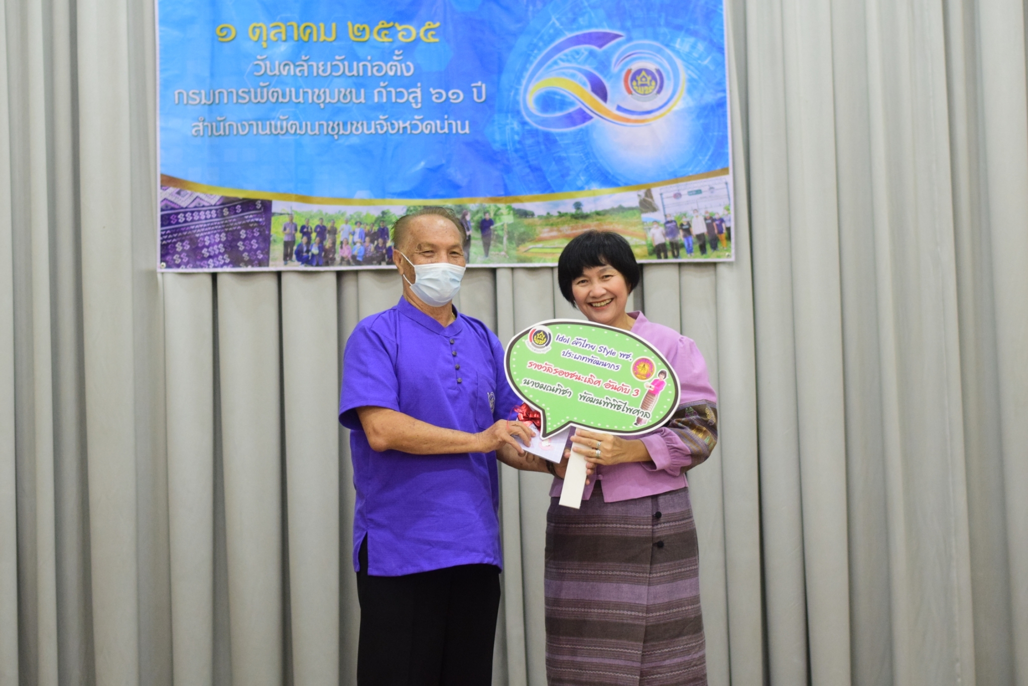 …ที่นี่เมืองน่าน…พช.น่าน มอบรางวัล “Idol ผ้าไทย Style พช.”