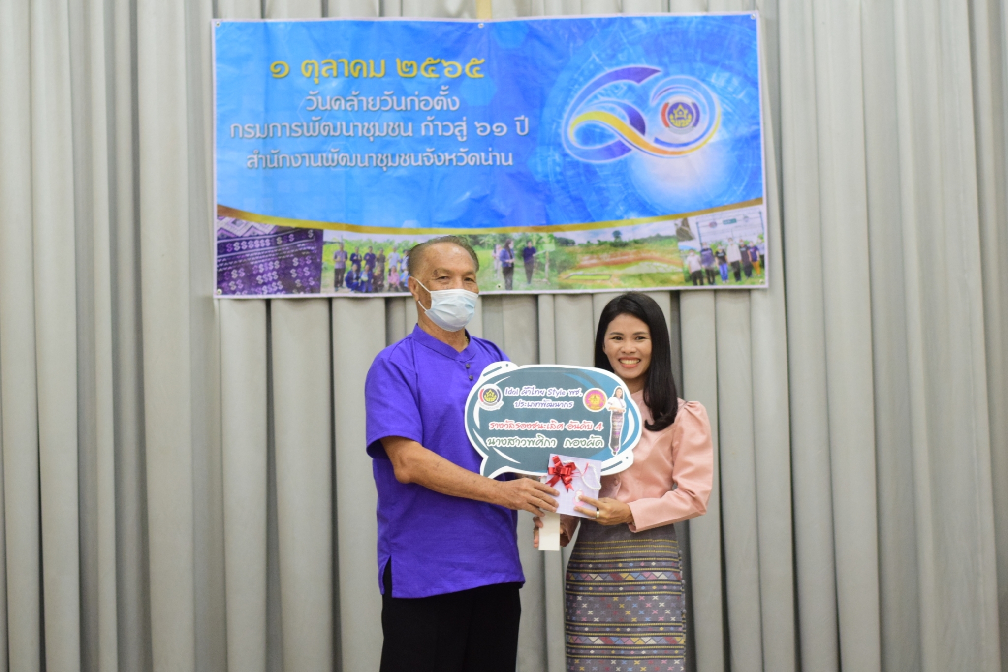 …ที่นี่เมืองน่าน…พช.น่าน มอบรางวัล “Idol ผ้าไทย Style พช.”