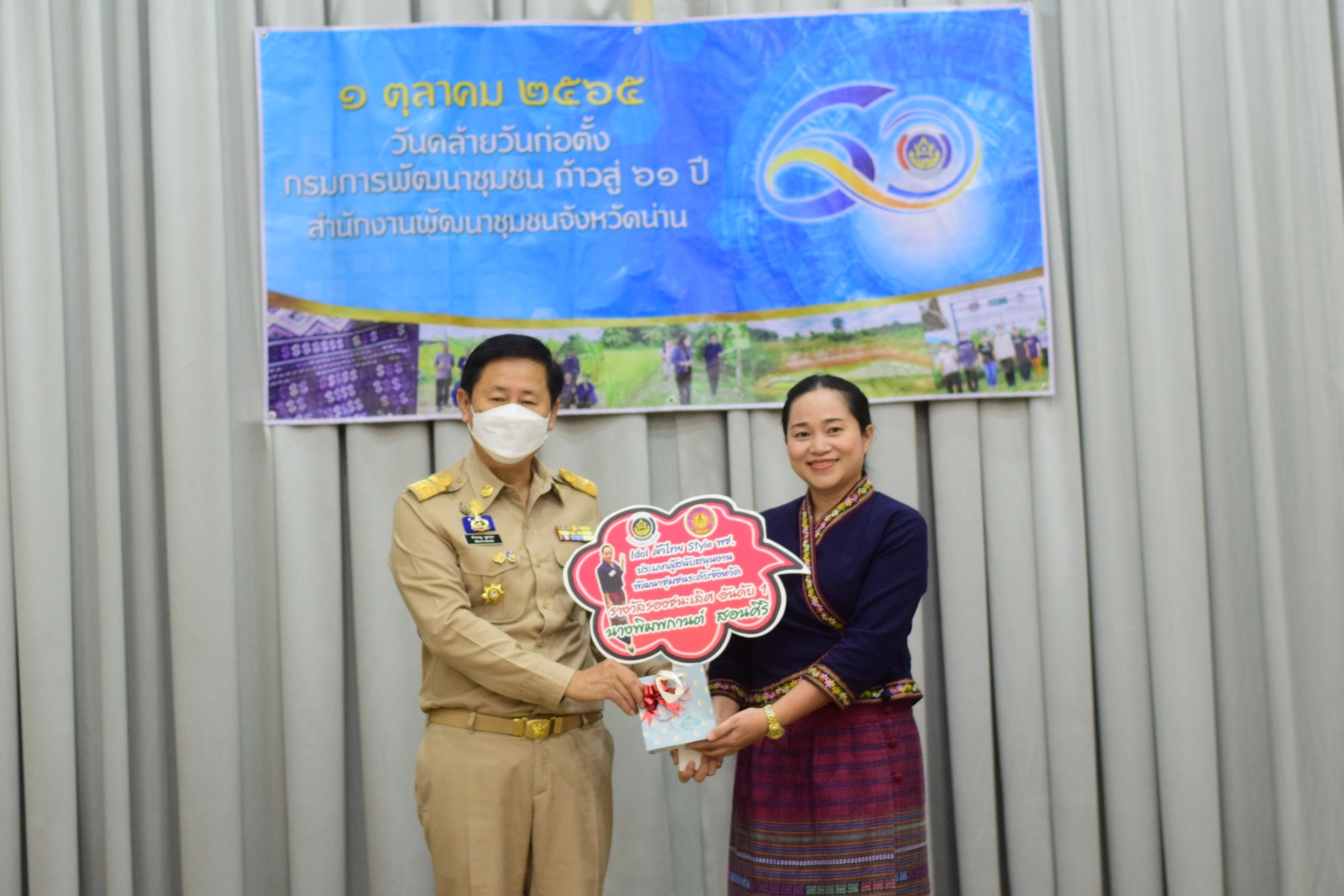 …ที่นี่เมืองน่าน…พช.น่าน มอบรางวัล “Idol ผ้าไทย Style พช.”