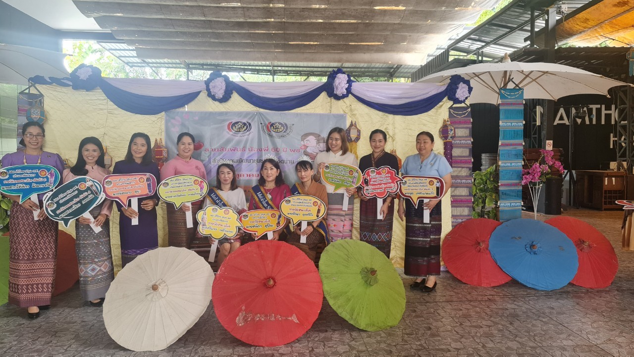 …ที่นี่เมืองน่าน…พช.น่าน มอบรางวัล “Idol ผ้าไทย Style พช.”