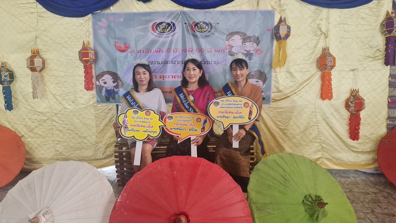 …ที่นี่เมืองน่าน…พช.น่าน มอบรางวัล “Idol ผ้าไทย Style พช.”