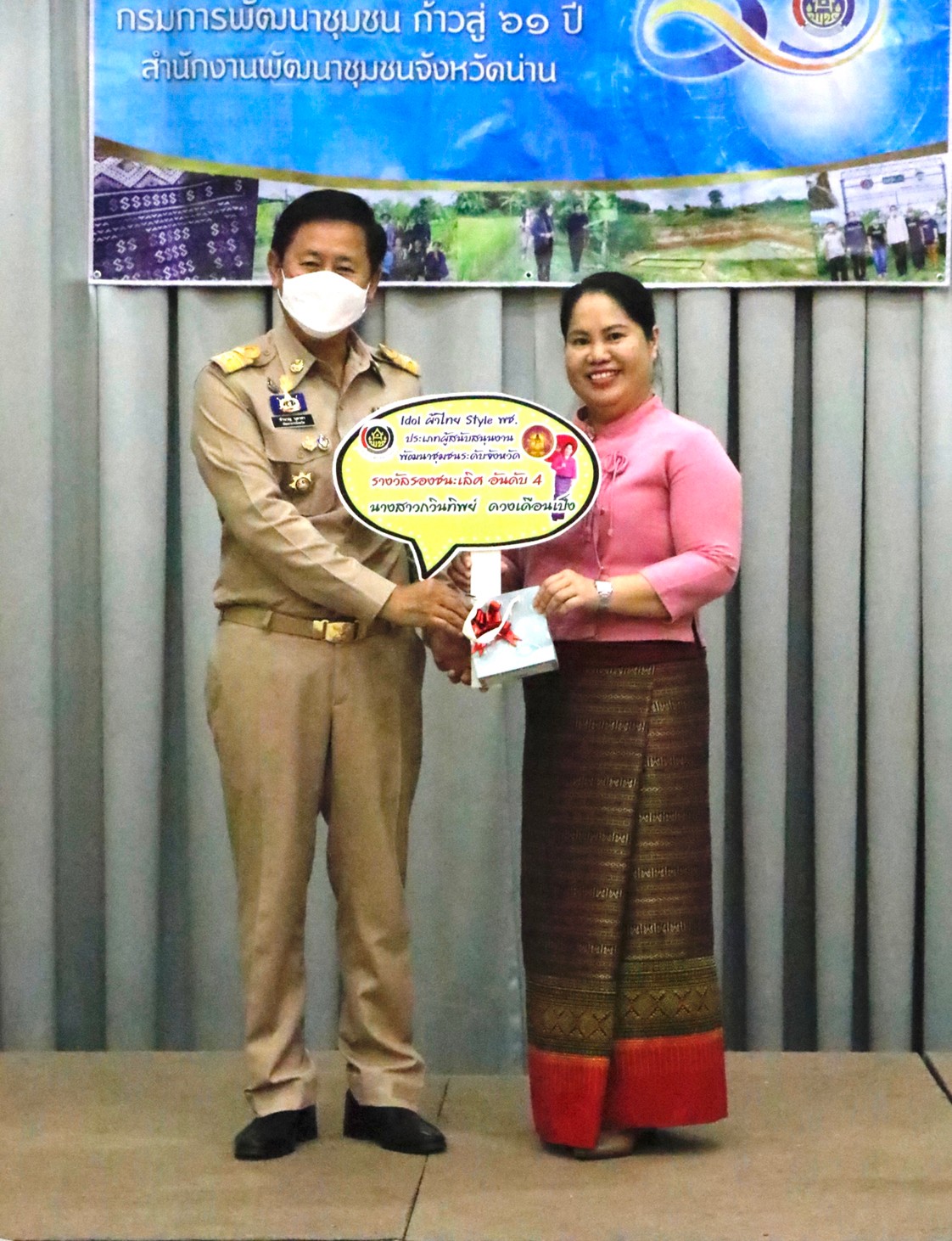 …ที่นี่เมืองน่าน…พช.น่าน มอบรางวัล “Idol ผ้าไทย Style พช.”