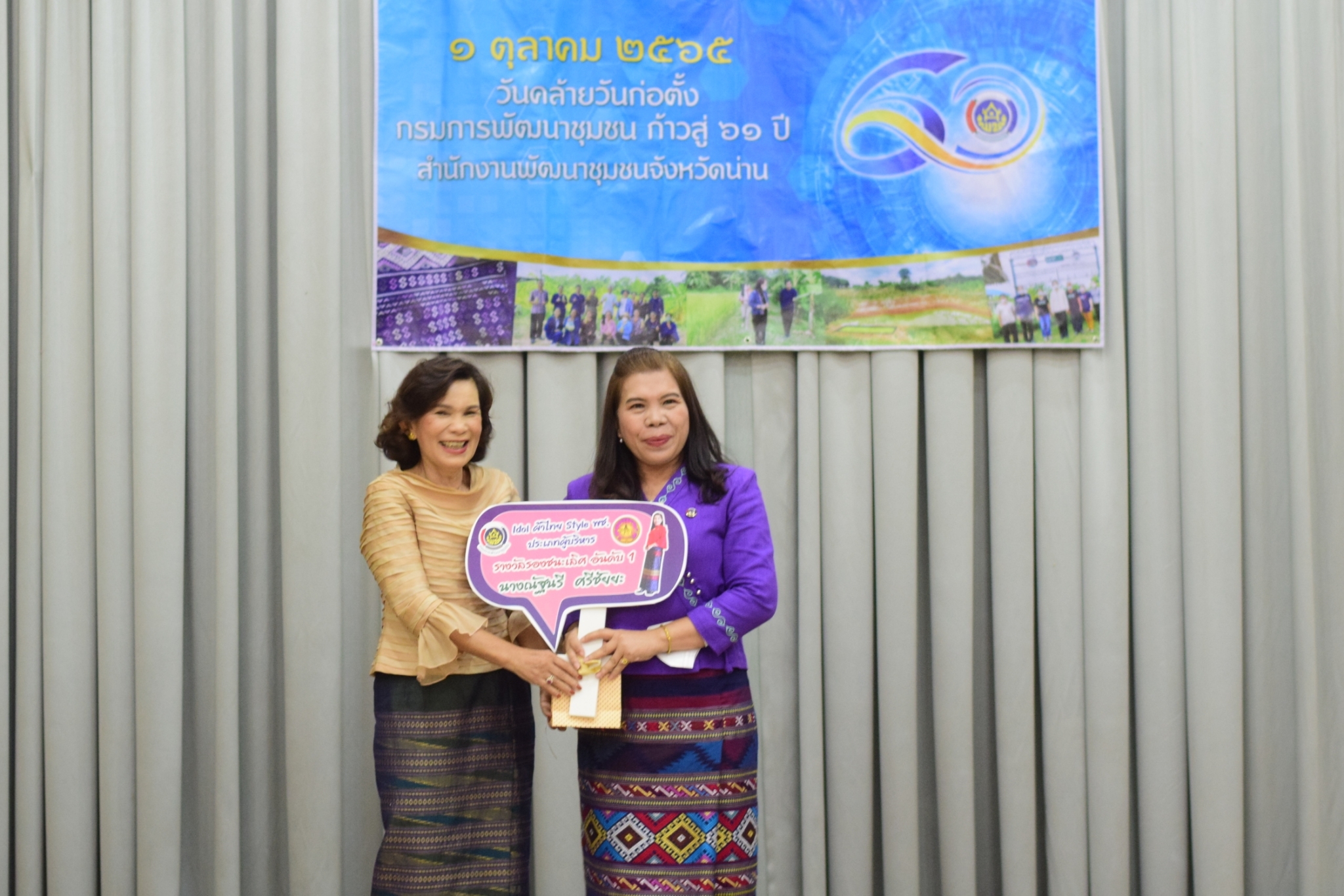 …ที่นี่เมืองน่าน…พช.น่าน มอบรางวัล “Idol ผ้าไทย Style พช.”