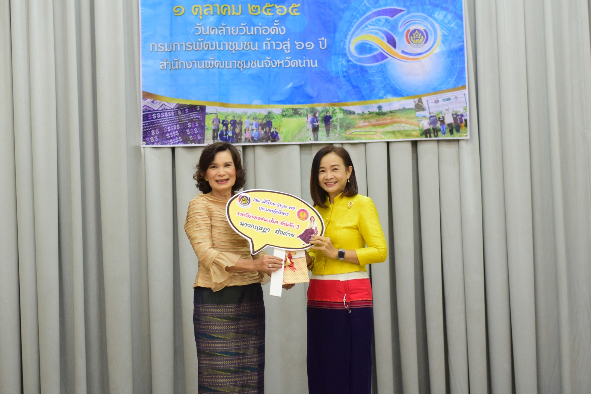 …ที่นี่เมืองน่าน…พช.น่าน มอบรางวัล “Idol ผ้าไทย Style พช.”