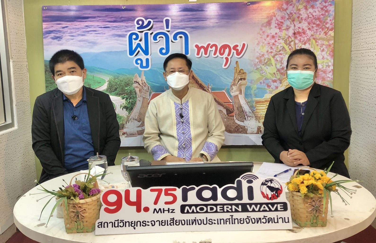 พจ.น่าน ร่วมจัดรายการ “ผู้ว่าพาคุย” ทางสถานีวิทยุกระจายเสียงแห่งประเทศไทยจังหวัดน่าน