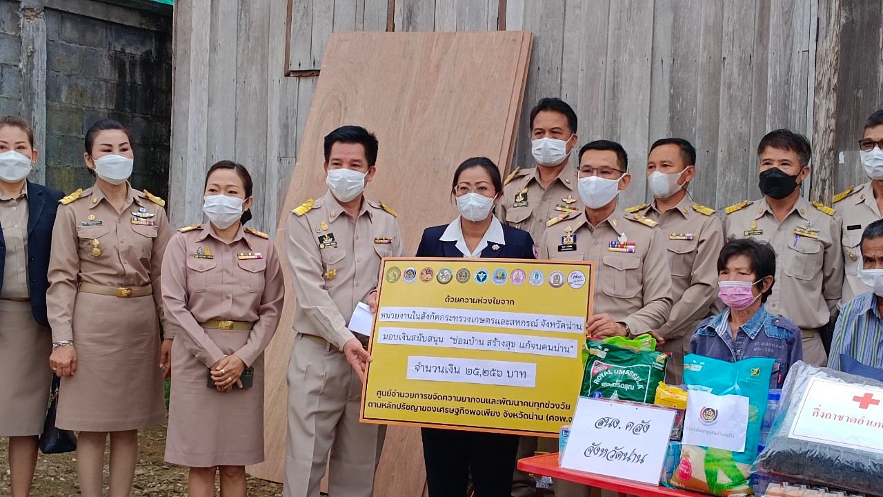 จังหวัดน่าน ร่วมลงพื้นที่เยี่ยมครัวเรือนยากจน มอบเงินสนับสนุน “ซ่อมบ้าน สร้างสุข แก้จนคนน่าน”