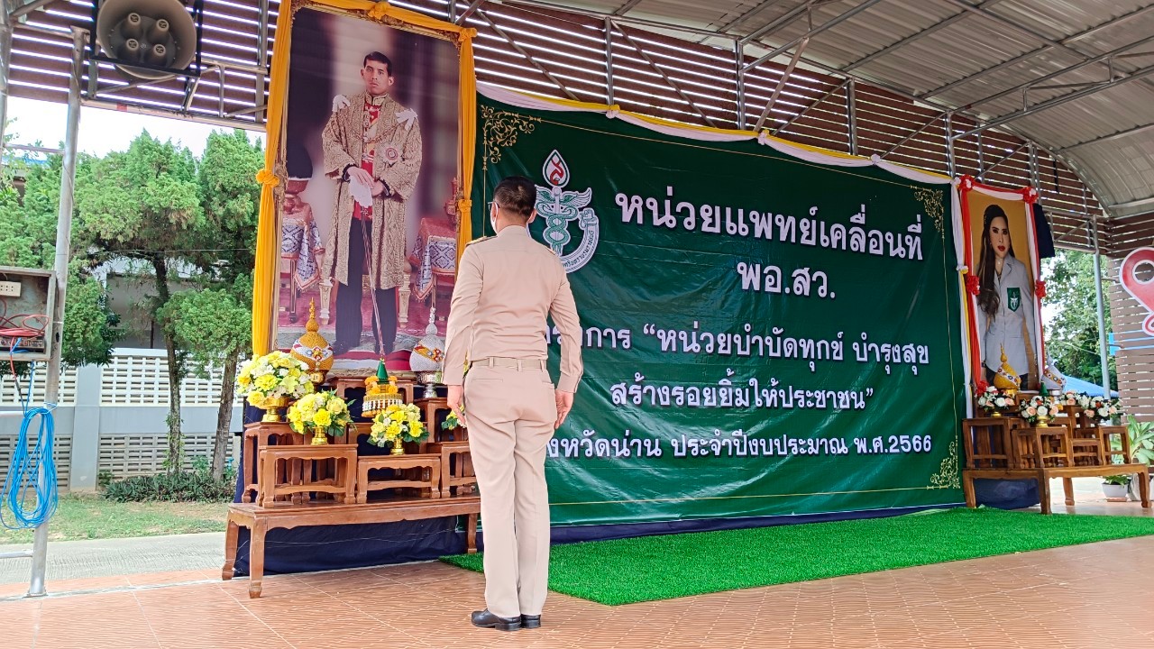 จังหวัดน่าน จัดหน่วยงานทุกภาคส่วนออกให้บริการหน่วยแพทย์เคลื่อนที่ พอ.สว. และกิจกรรม บำบัดทุกข์ บำรุงสุข สร้างรอยยิ้มให้ประชาชน อำนวยความสะดวกในพื้นที่อำเภอปัว