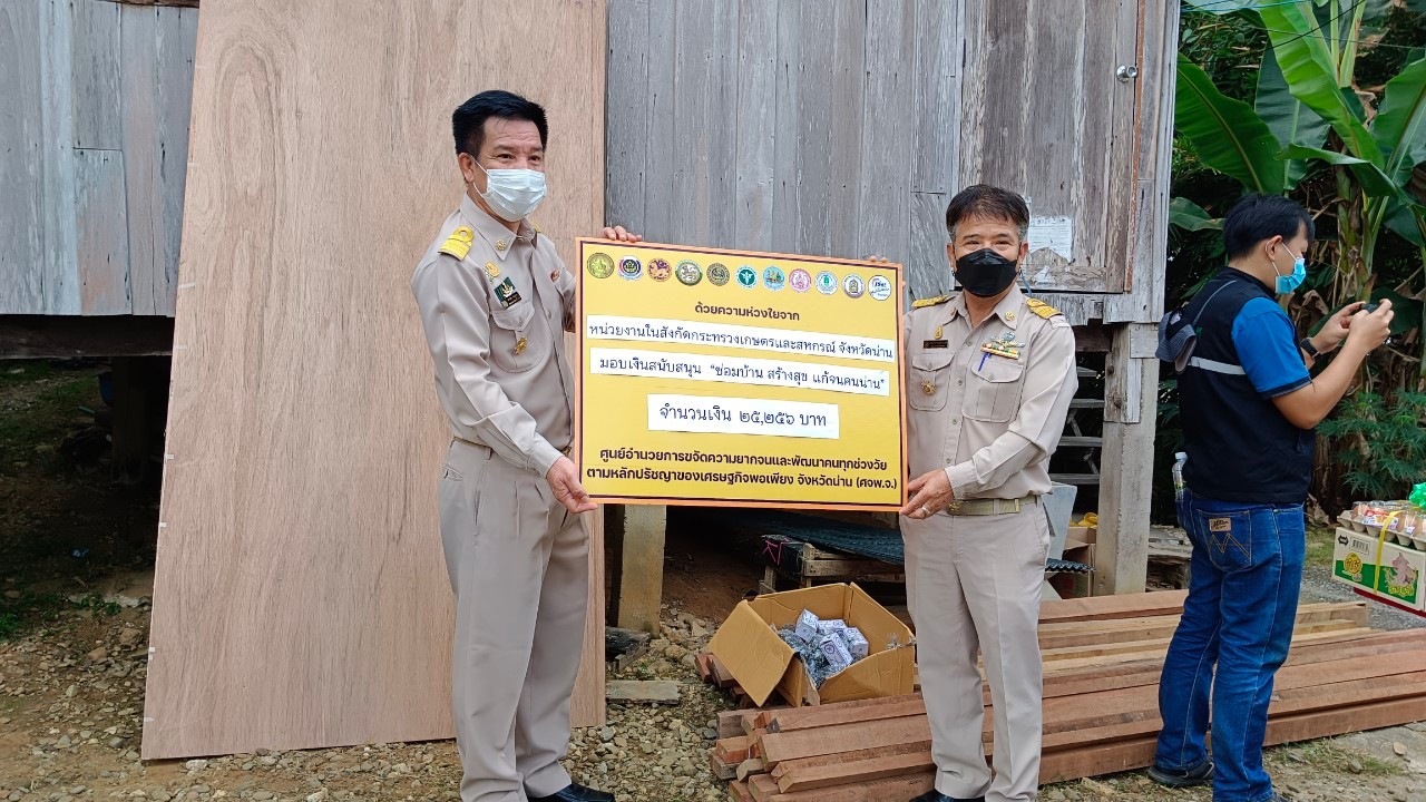 จังหวัดน่าน ร่วมลงพื้นที่เยี่ยมครัวเรือนยากจน มอบเงินสนับสนุน “ซ่อมบ้าน สร้างสุข แก้จนคนน่าน”