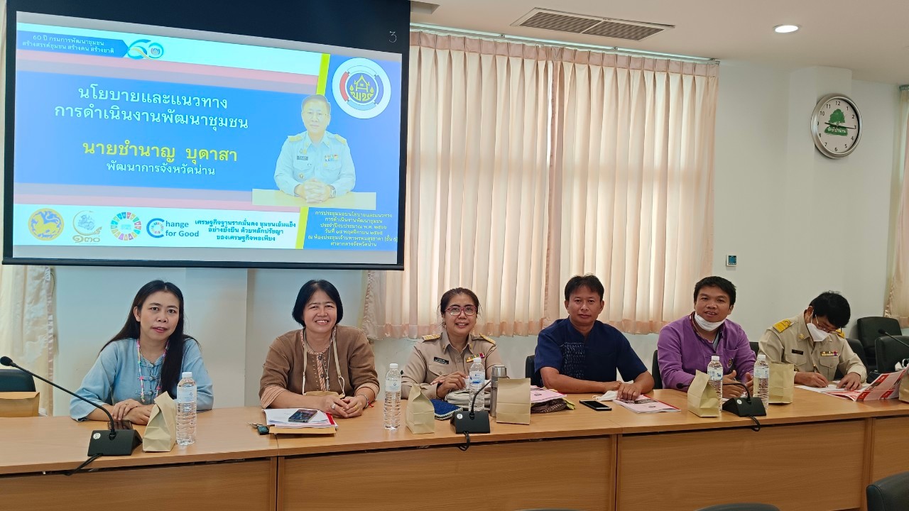 พช.น่าน ประชุมเชิงปฏิบัติการเจ้าหน้าที่พัฒนาชุมชนขับเคลื่อนงานพัฒนาชุมชน ในปีงบประมาณ พ.ศ.2566 ภายใต้ชื่อ “สำเร็จแค่ไหนกับเงินที่ใช้ไปและขับเคลื่อนต่ออย่างไรกับเงินที่ได้มา”