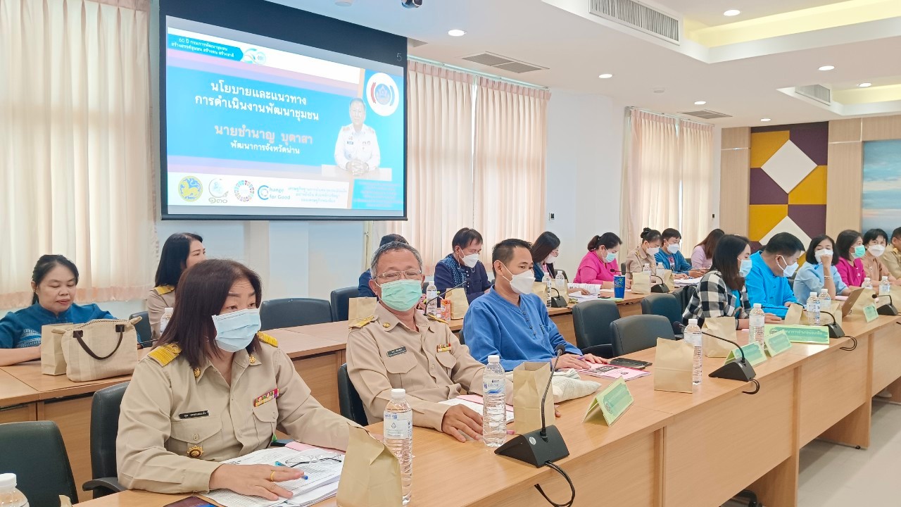 พช.น่าน ประชุมเชิงปฏิบัติการเจ้าหน้าที่พัฒนาชุมชนขับเคลื่อนงานพัฒนาชุมชน ในปีงบประมาณ พ.ศ.2566 ภายใต้ชื่อ “สำเร็จแค่ไหนกับเงินที่ใช้ไปและขับเคลื่อนต่ออย่างไรกับเงินที่ได้มา”