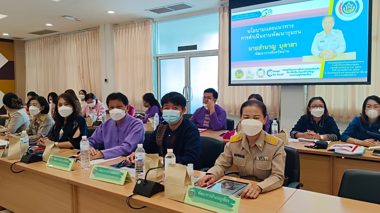 พช.น่าน ประชุมเชิงปฏิบัติการเจ้าหน้าที่พัฒนาชุมชนขับเคลื่อนงานพัฒนาชุมชน ในปีงบประมาณ พ.ศ.2566 ภายใต้ชื่อ “สำเร็จแค่ไหนกับเงินที่ใช้ไปและขับเคลื่อนต่ออย่างไรกับเงินที่ได้มา”