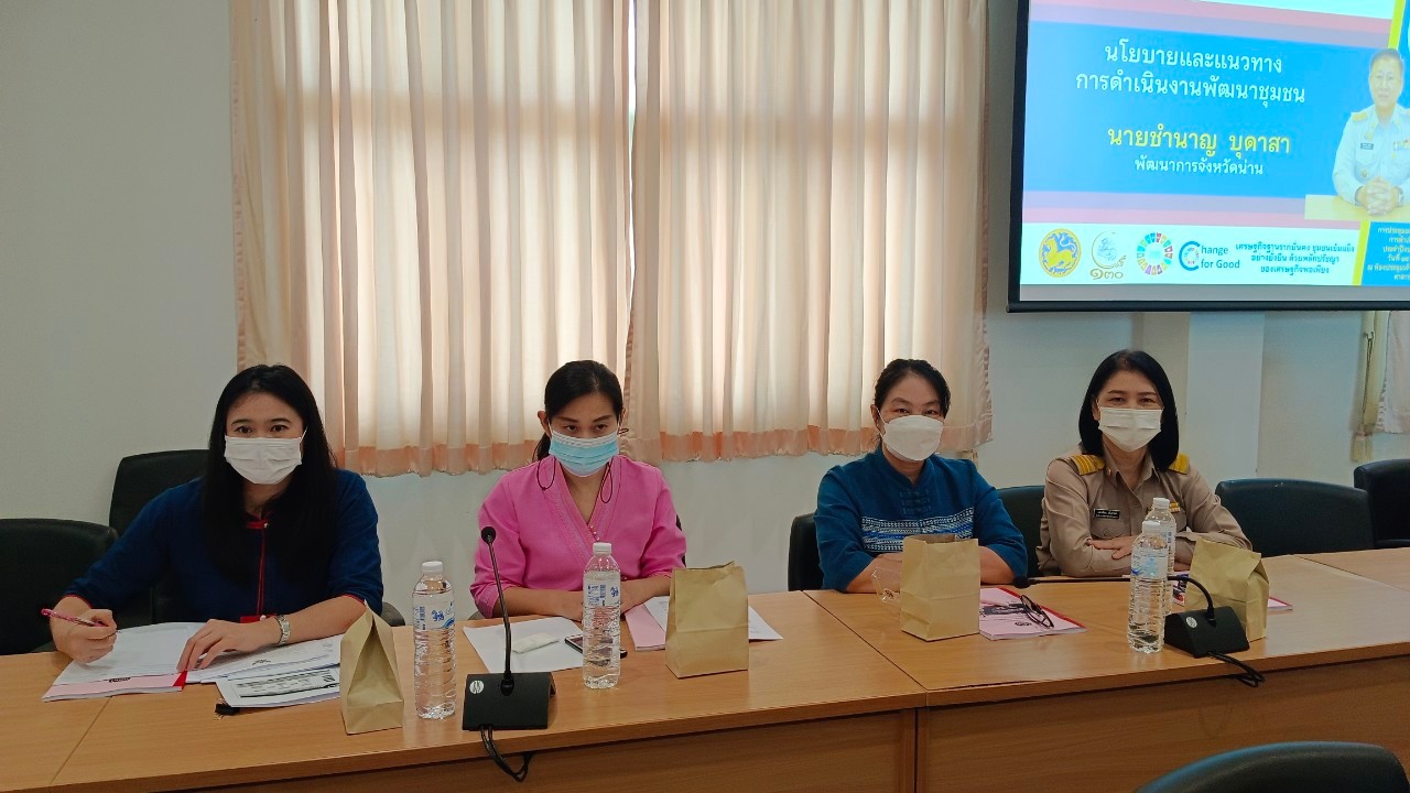 พช.น่าน ประชุมเชิงปฏิบัติการเจ้าหน้าที่พัฒนาชุมชนขับเคลื่อนงานพัฒนาชุมชน ในปีงบประมาณ พ.ศ.2566 ภายใต้ชื่อ “สำเร็จแค่ไหนกับเงินที่ใช้ไปและขับเคลื่อนต่ออย่างไรกับเงินที่ได้มา”