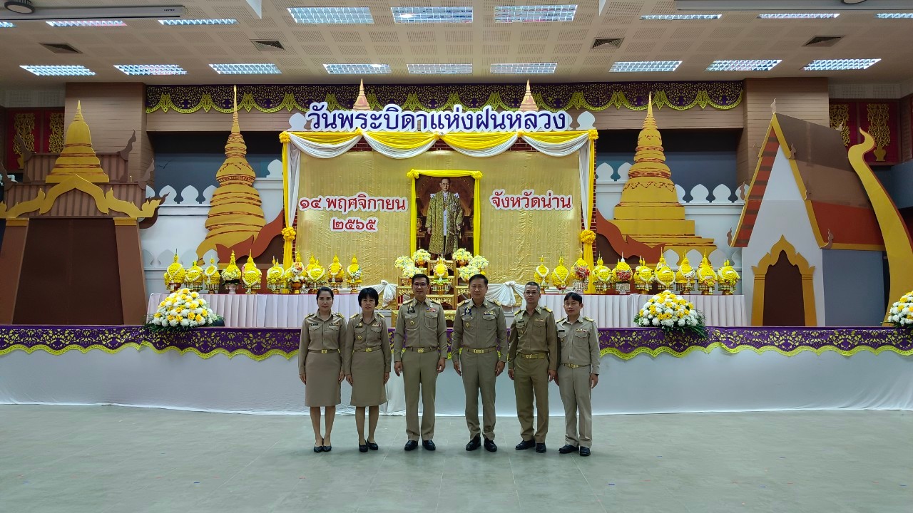 พช.น่าน ร่วมพิธีวางพานพุ่มดอกไม้สดถวายราชสักการะ น้อมรำลึกในพระมหากรุณาธิคุณ พระบาทสมเด็จพระบรมชนกาธิเบศร มหาภูมิพลอดุลยเดชมหาราช บรมนาถบพิตร เนื่องในวันพระบิดาแห่งฝนหลวง ประจำปี 2565