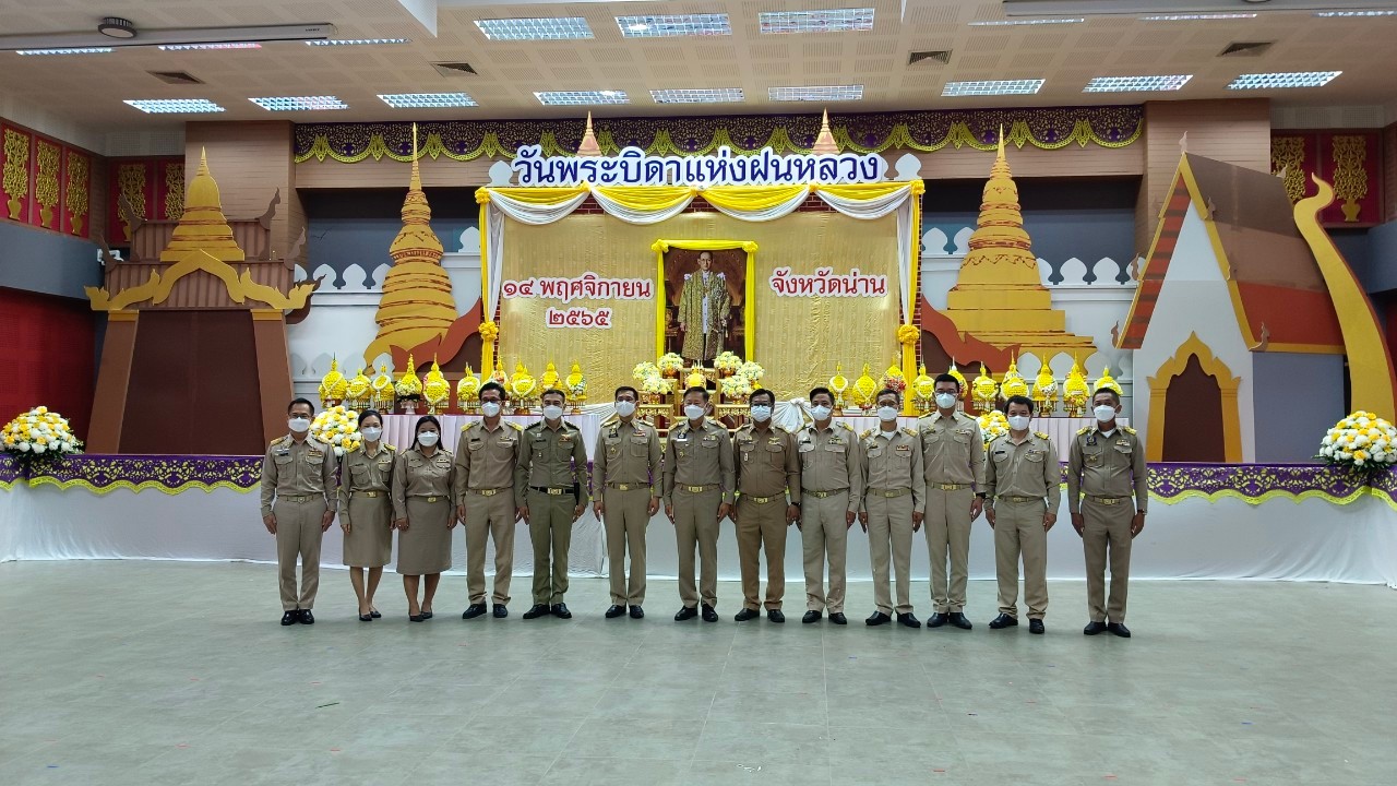พช.น่าน ร่วมพิธีวางพานพุ่มดอกไม้สดถวายราชสักการะ น้อมรำลึกในพระมหากรุณาธิคุณ พระบาทสมเด็จพระบรมชนกาธิเบศร มหาภูมิพลอดุลยเดชมหาราช บรมนาถบพิตร เนื่องในวันพระบิดาแห่งฝนหลวง ประจำปี 2565