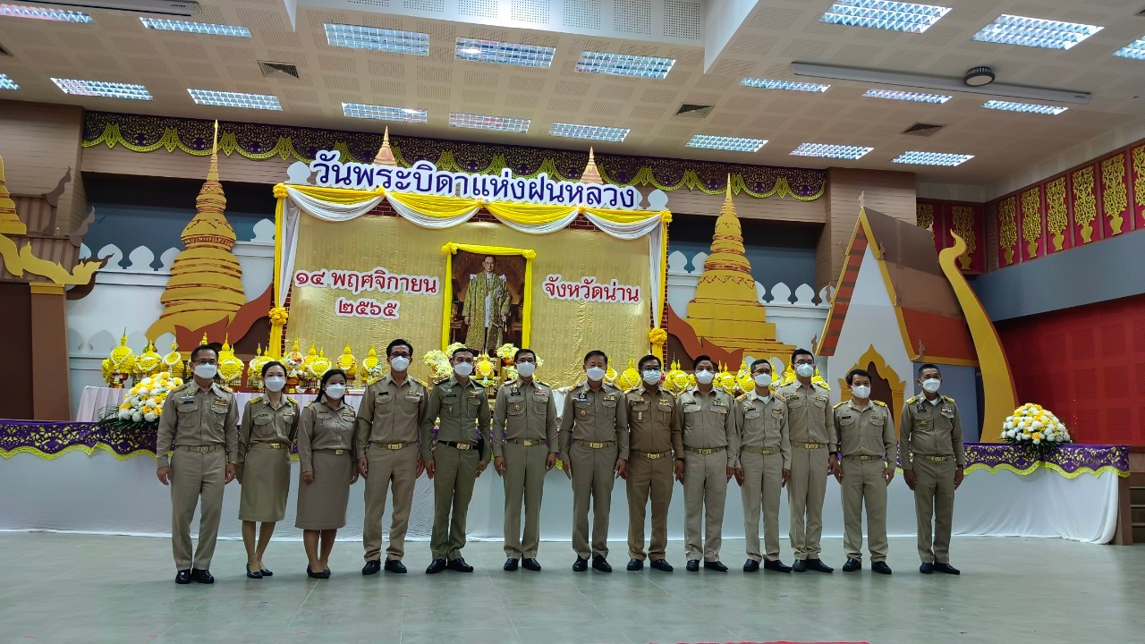 พช.น่าน ร่วมพิธีวางพานพุ่มดอกไม้สดถวายราชสักการะ น้อมรำลึกในพระมหากรุณาธิคุณ พระบาทสมเด็จพระบรมชนกาธิเบศร มหาภูมิพลอดุลยเดชมหาราช บรมนาถบพิตร เนื่องในวันพระบิดาแห่งฝนหลวง ประจำปี 2565