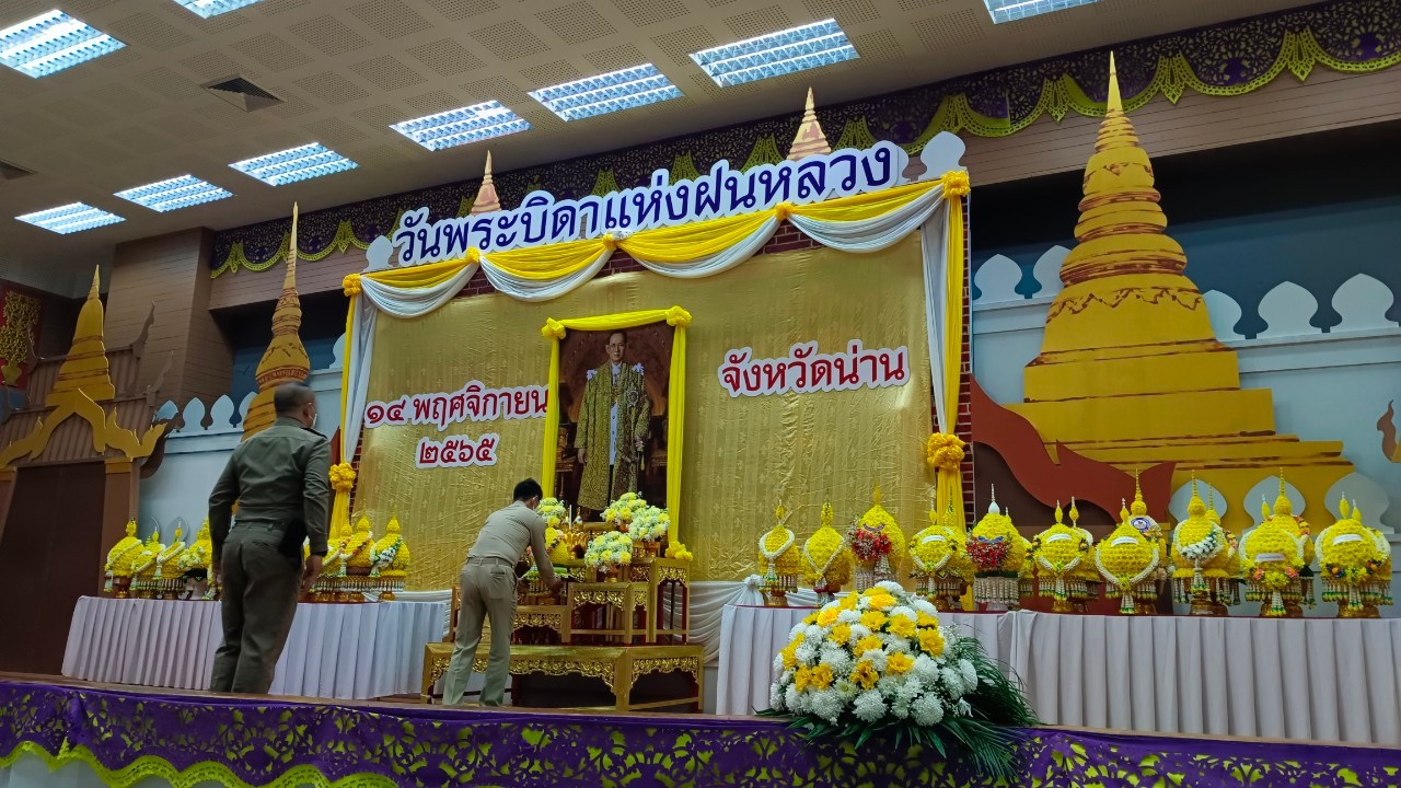 พช.น่าน ร่วมพิธีวางพานพุ่มดอกไม้สดถวายราชสักการะ น้อมรำลึกในพระมหากรุณาธิคุณ พระบาทสมเด็จพระบรมชนกาธิเบศร มหาภูมิพลอดุลยเดชมหาราช บรมนาถบพิตร เนื่องในวันพระบิดาแห่งฝนหลวง ประจำปี 2565