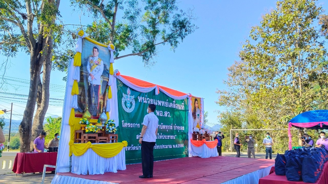 จังหวัดน่าน จัดหน่วยงานทุกภาคส่วนออกให้บริการหน่วยแพทย์เคลื่อนที่ พอ.สว. และกิจกรรม บำบัดทุกข์ บำรุงสุข สร้างรอยยิ้มให้ประชาชน อำนวยความสะดวกในพื้นที่อำเภอบ้านหลวง