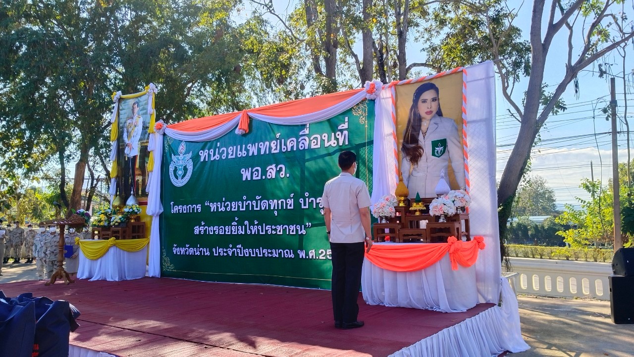 จังหวัดน่าน จัดหน่วยงานทุกภาคส่วนออกให้บริการหน่วยแพทย์เคลื่อนที่ พอ.สว. และกิจกรรม บำบัดทุกข์ บำรุงสุข สร้างรอยยิ้มให้ประชาชน อำนวยความสะดวกในพื้นที่อำเภอบ้านหลวง