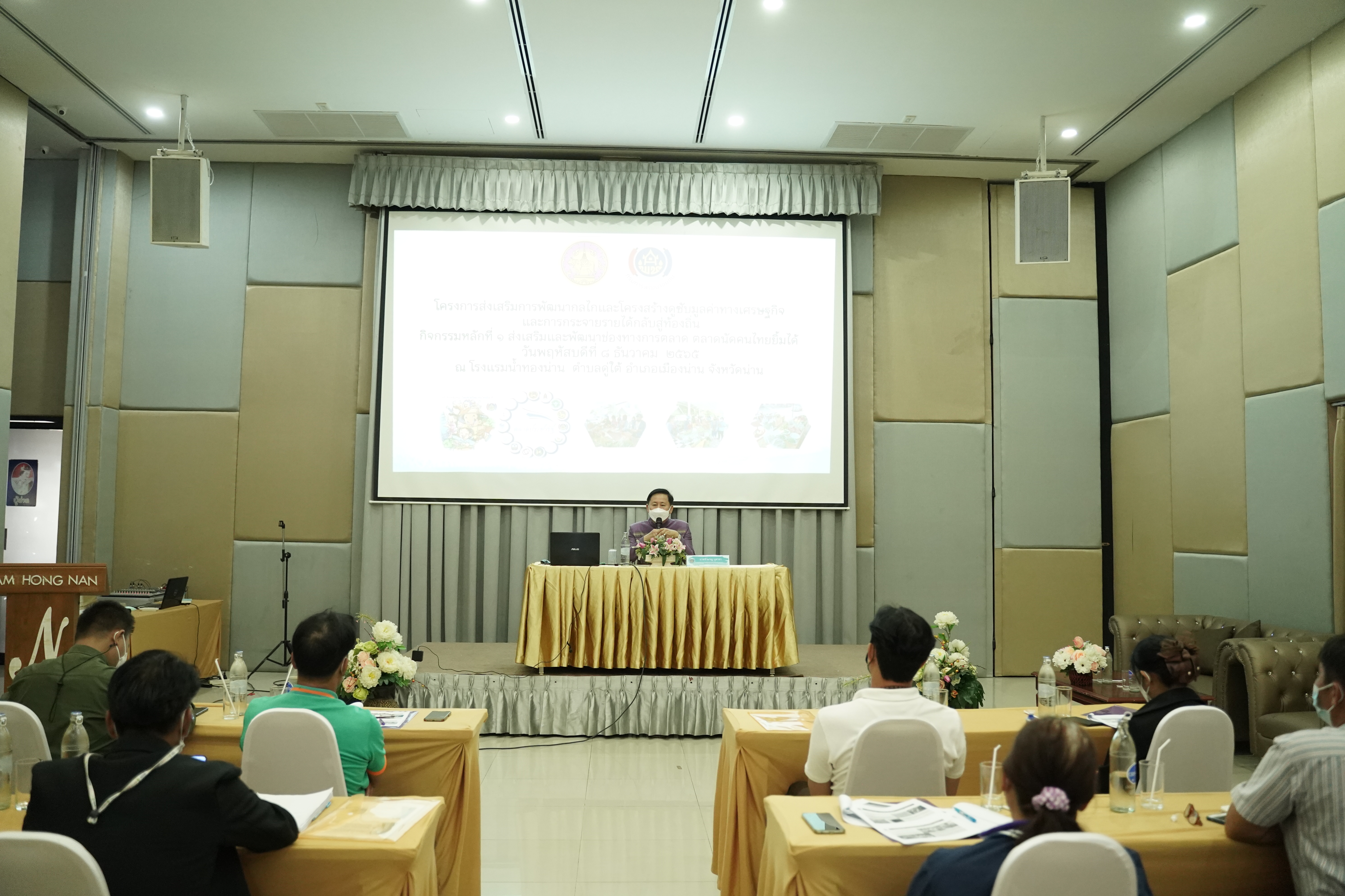 พช.น่าน ประชุมเชิงปฏิบัติการคณะกรรมการบริหารตลาด ผู้บริหารจัดการตลาด และเจ้าหน้าที่พัฒนาชุมชนอำเภอ กิจกรรมส่งเสริมและพัฒนาช่องทางการตลาด ตลาดนัดคนไทยยิ้มได้