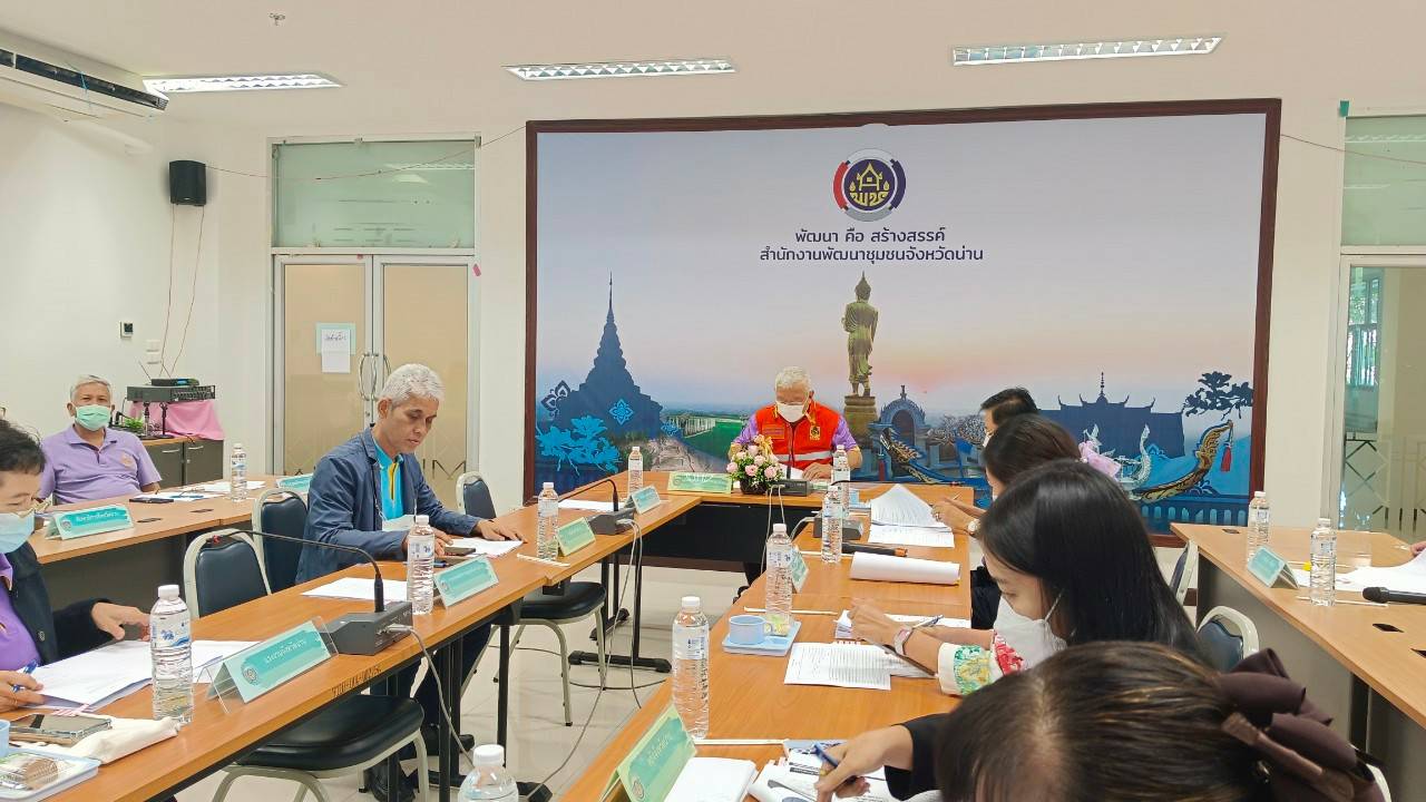 พช.น่าน : ประชุมคณะกรรมการบริหารศูนย์อำนวยการขจัดความยากจนพัฒนาคนทุกช่วงวัยอย่างยั่งยืนตามหลักปรัชญาของเศรษฐกิจพอเพียงจังหวัดน่าน (คจพ.จ) ครั้งที่ 1 /2566