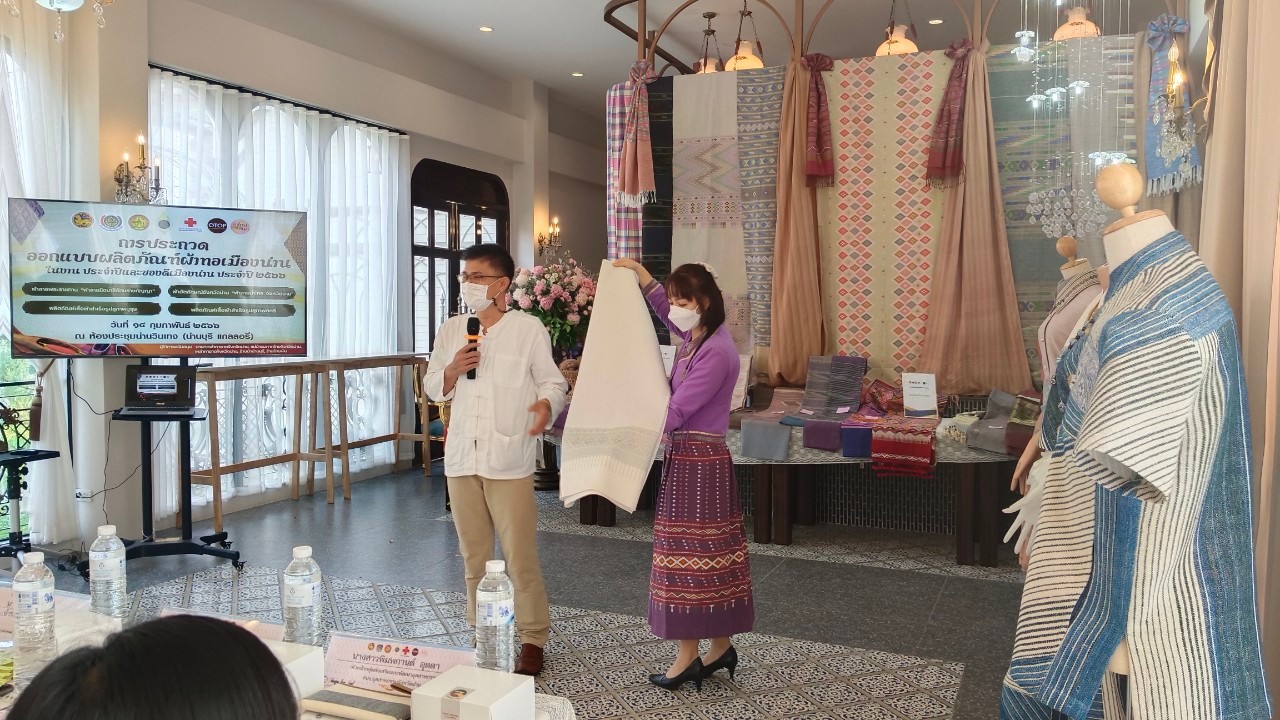 จังหวัดน่าน ประกวดออกแบบผลิตภัณฑ์ผ้าทอเมืองน่าน ในงานประจำปีและของดีเมืองน่าน ประจำปี 2566