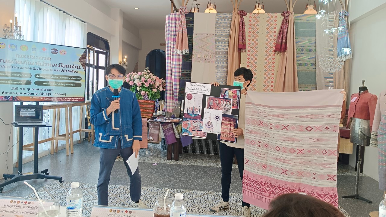 จังหวัดน่าน ประกวดออกแบบผลิตภัณฑ์ผ้าทอเมืองน่าน ในงานประจำปีและของดีเมืองน่าน ประจำปี 2566