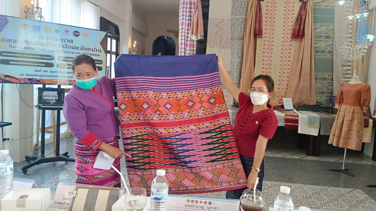 จังหวัดน่าน ประกวดออกแบบผลิตภัณฑ์ผ้าทอเมืองน่าน ในงานประจำปีและของดีเมืองน่าน ประจำปี 2566