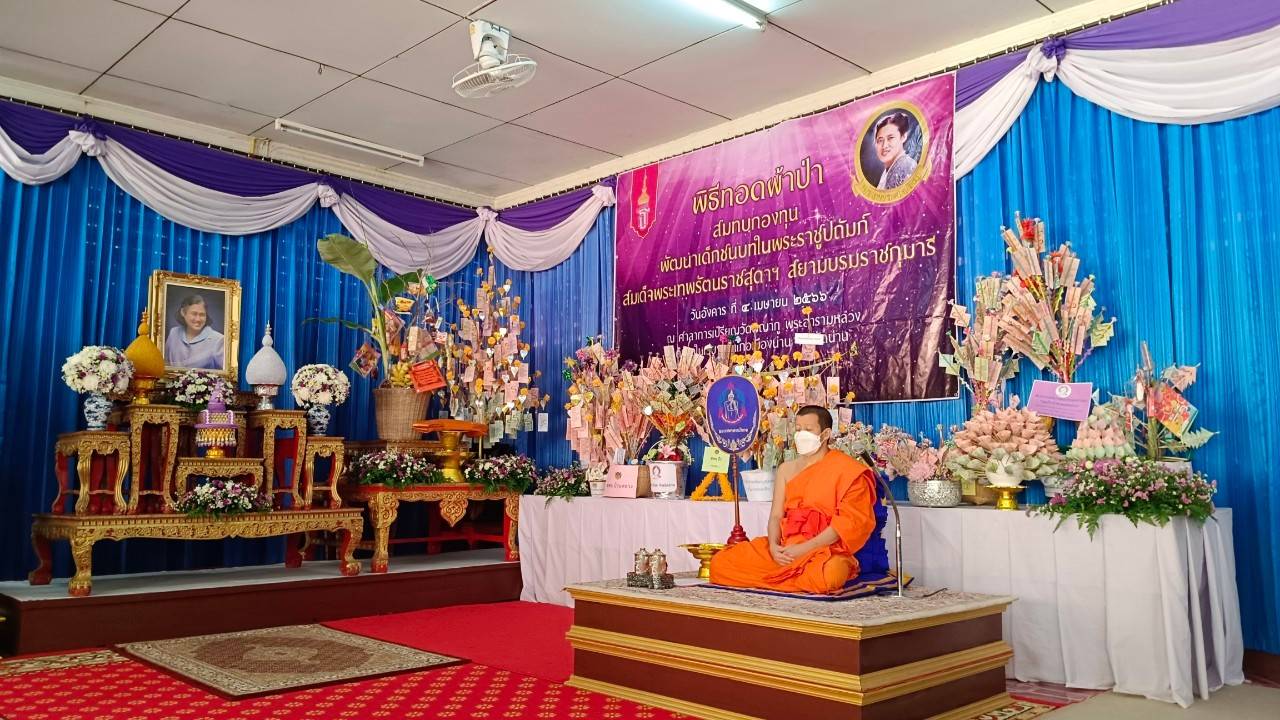 พช.น่าน : ร่วมพิธีทอดผ้าป่าสมทบกองทุนพัฒนาเด็กชนบท ในพระราชูปถัมภ์ ประจำปี 2566