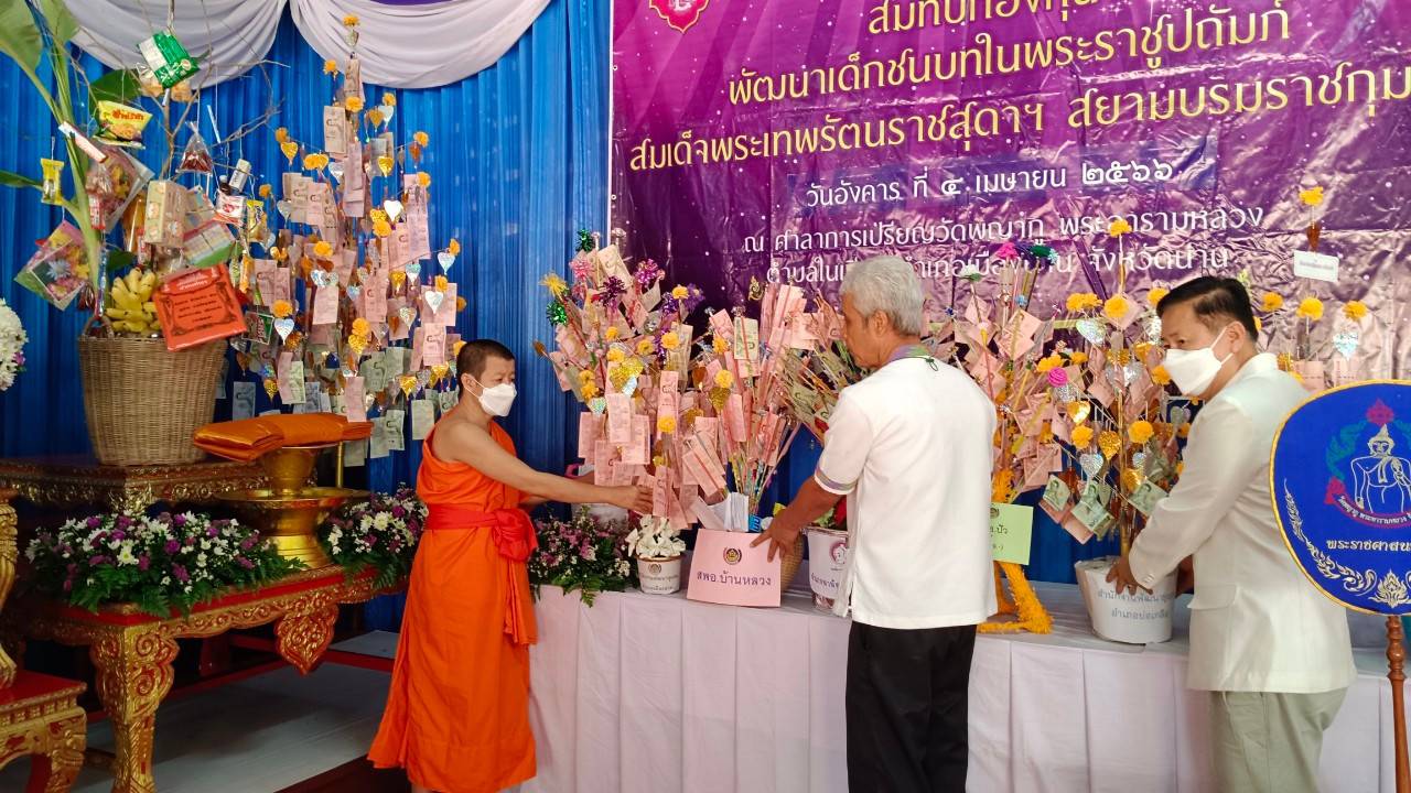 พช.น่าน : ร่วมพิธีทอดผ้าป่าสมทบกองทุนพัฒนาเด็กชนบท ในพระราชูปถัมภ์ ประจำปี 2566