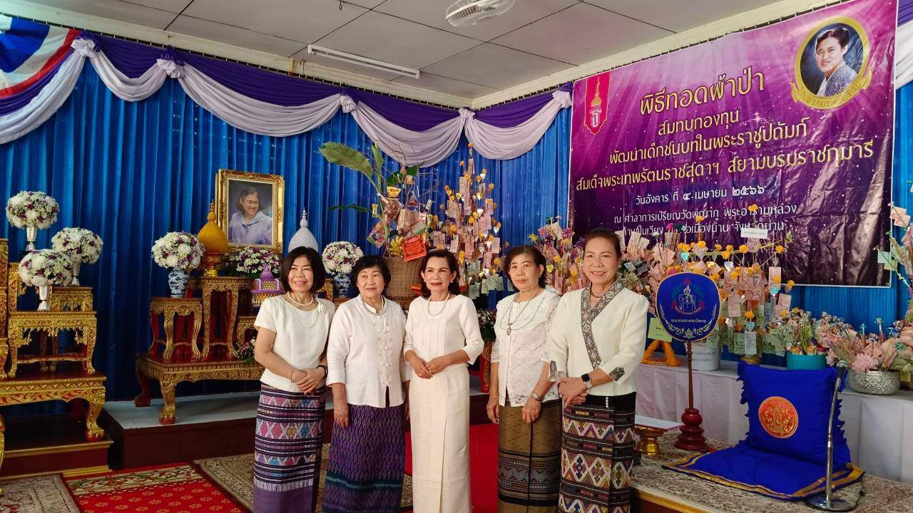 พช.น่าน : ร่วมพิธีทอดผ้าป่าสมทบกองทุนพัฒนาเด็กชนบท ในพระราชูปถัมภ์ ประจำปี 2566