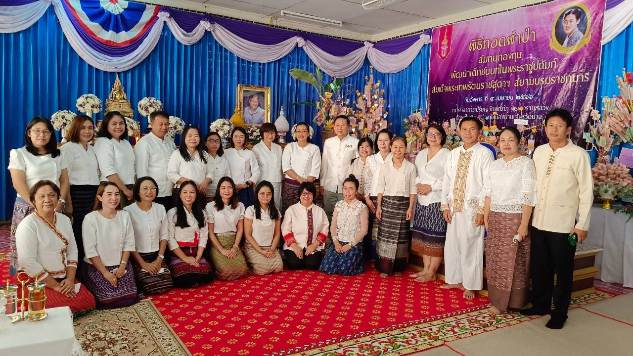 พช.น่าน : ร่วมพิธีทอดผ้าป่าสมทบกองทุนพัฒนาเด็กชนบท ในพระราชูปถัมภ์ ประจำปี 2566