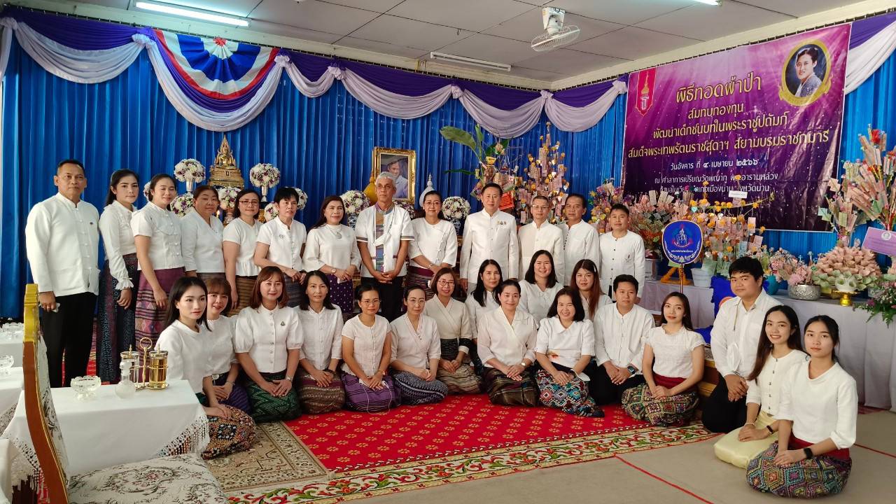 พช.น่าน : ร่วมพิธีทอดผ้าป่าสมทบกองทุนพัฒนาเด็กชนบท ในพระราชูปถัมภ์ ประจำปี 2566