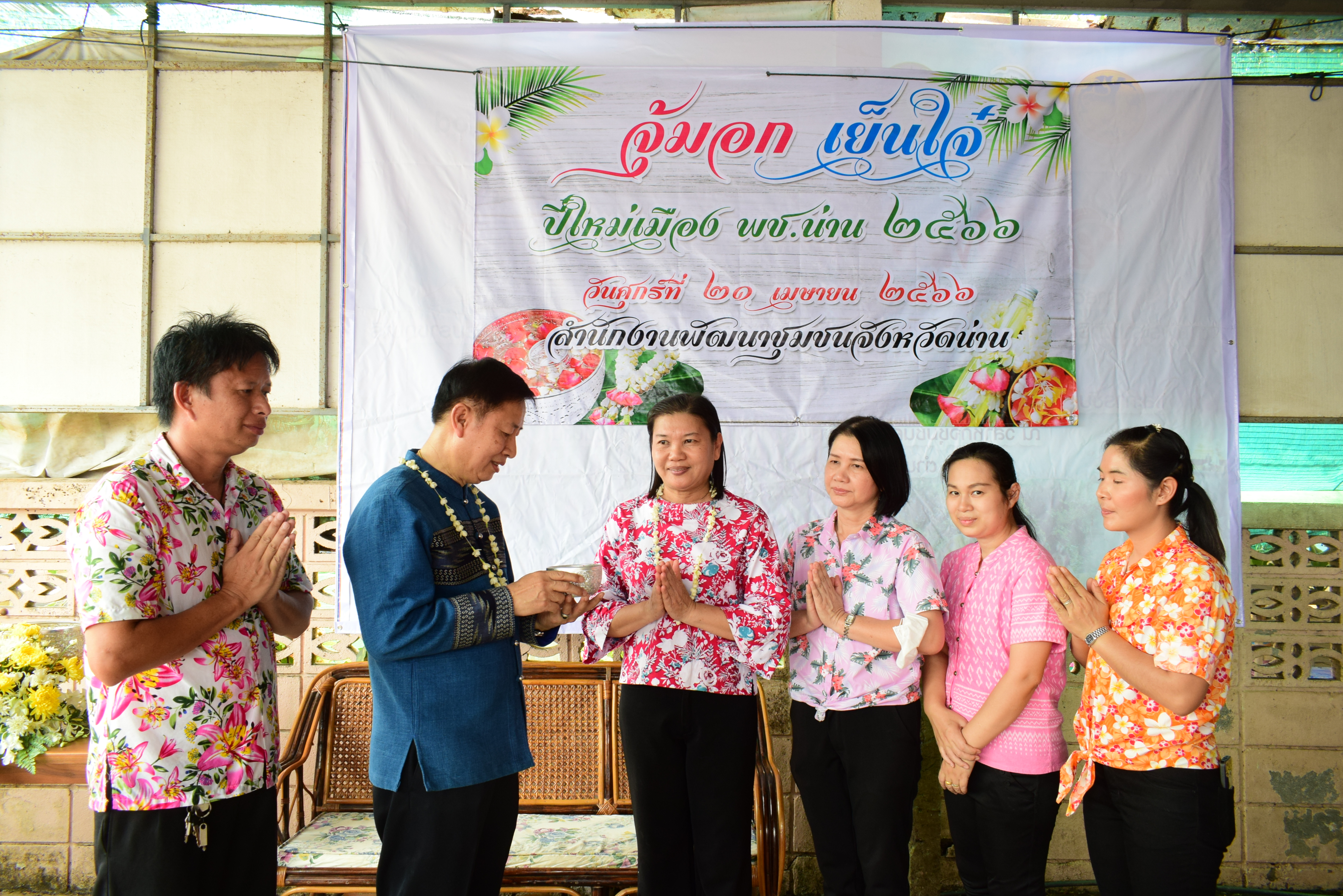 พช.น่าน : สรงน้ำพระพุทธพัฒนปชานาถ และสูมาการวะรดน้ำดำหัวพัฒนาการจังหวัดน่าน และข้าราชการบำนาญ เนื่องในวันปี๋ใหม่เมือง 2566