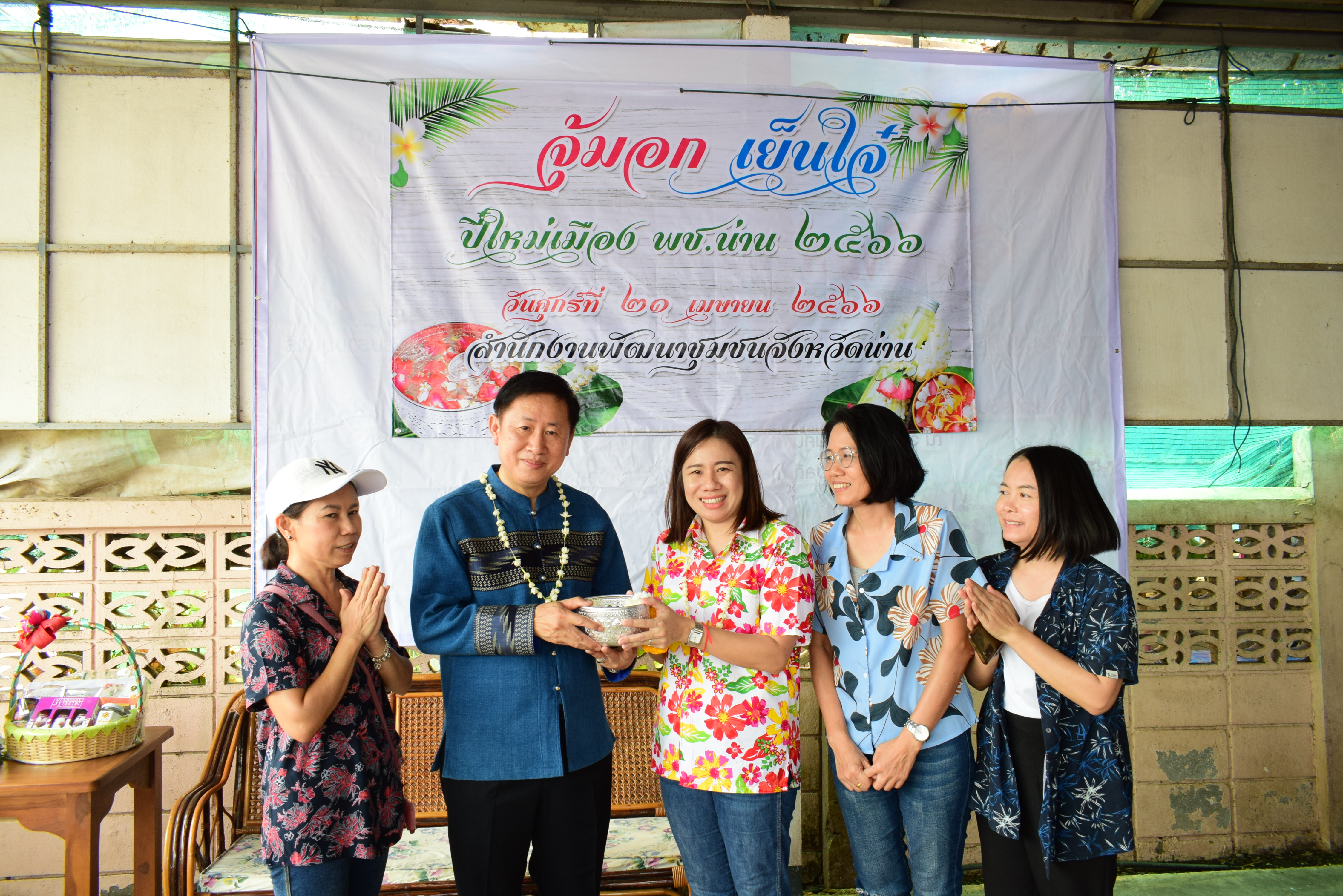 พช.น่าน : สรงน้ำพระพุทธพัฒนปชานาถ และสูมาการวะรดน้ำดำหัวพัฒนาการจังหวัดน่าน และข้าราชการบำนาญ เนื่องในวันปี๋ใหม่เมือง 2566