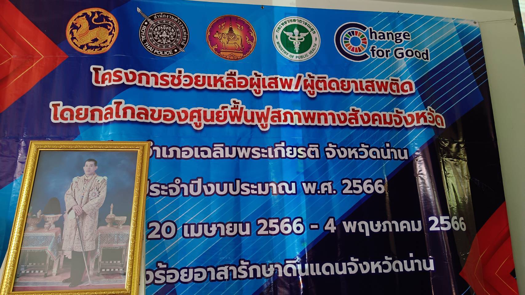 พช.น่าน : ร่วมโครงการช่วยเหลือผู้เสพ/ติดยาเสพติด โดยกลไกลของศูนย์ฟื้นฟูสภาพทางสังคมจังหวัด ประจำปีงบประมาณ พ.ศ. 2566 โดยอำเภอเฉลิมพระเกียรติจังหวัดน่าน