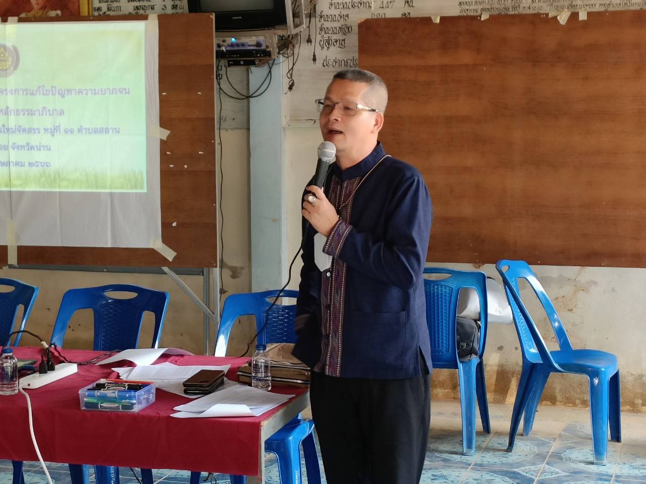 พช.น่าน : ติดตามและส่งเสริมสนับสนุนการดำเนินงานโครงการแก้ไขปัญหาความยากจน (กข.คจ) พื้นที่อำเภอนาน้อย จังหวัดน่าน