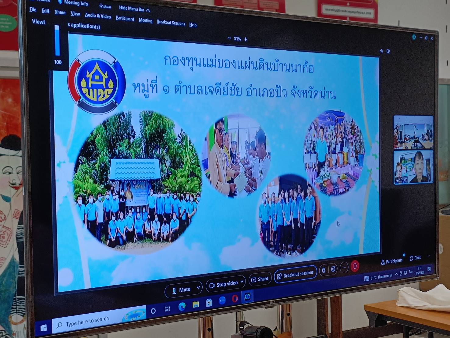 พช.น่าน : คัดเลือกหมู่บ้านกองทุนแม่ของแผ่นดิน ดีเด่นระดับจังหวัด ประจำปี 2566 ผ่านระบบออนไลน์ Webex