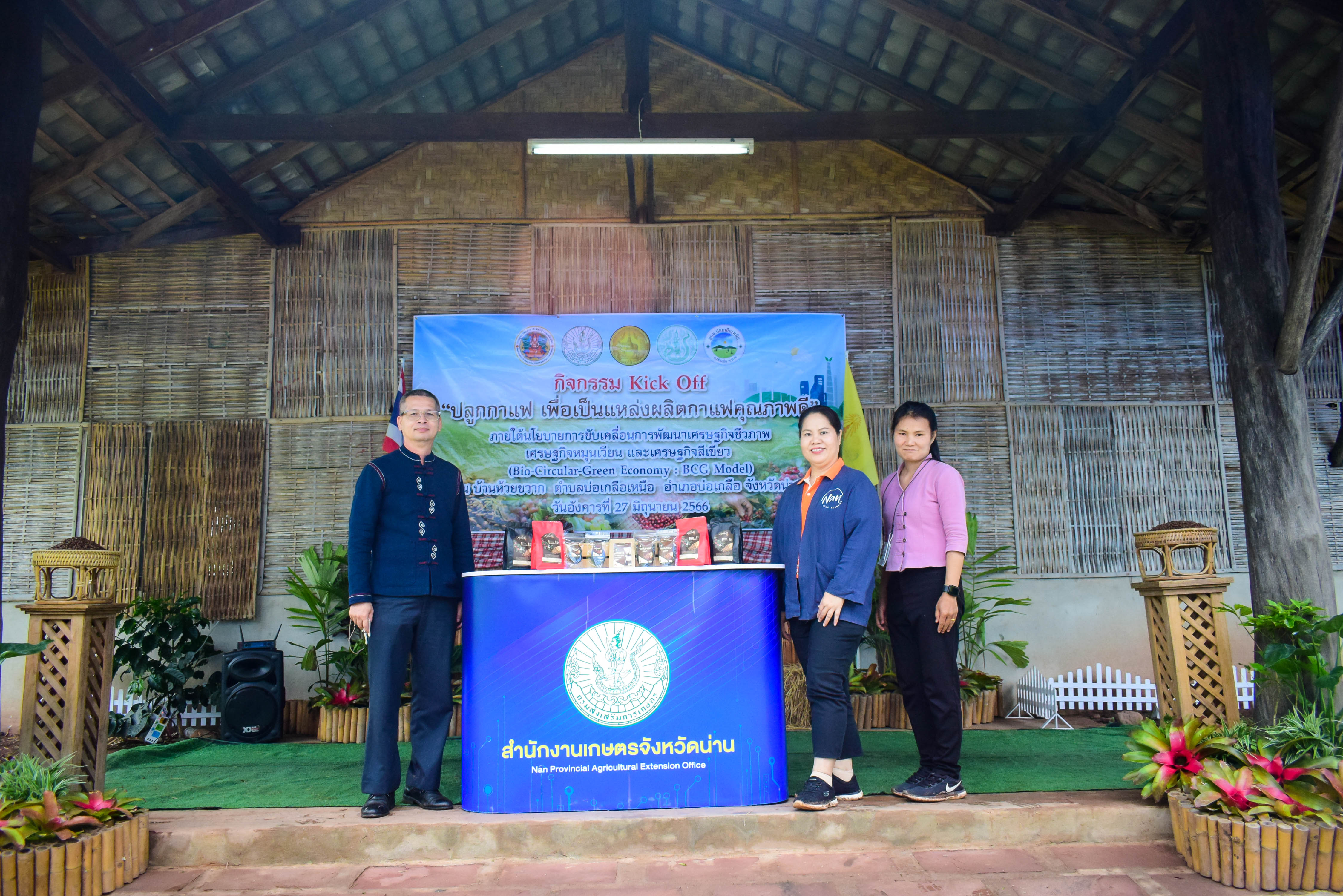 จังหวัดน่านจัดพิธีเปิดกิจกรรม Kick Off “ปลูกกาแฟเพื่อเป็นแหล่งผลิตกาแฟคุณภาพดี” เพื่อเป็นแหล่งผลิตกาแฟคุณภาพดี” ภายใต้นโยบาย BCG Model เพื่อสร้างการรับรู้ และประชาสัมพันธ์แหล่งผลิตกาแฟคุณภาพดีของจังหวัดน่าน