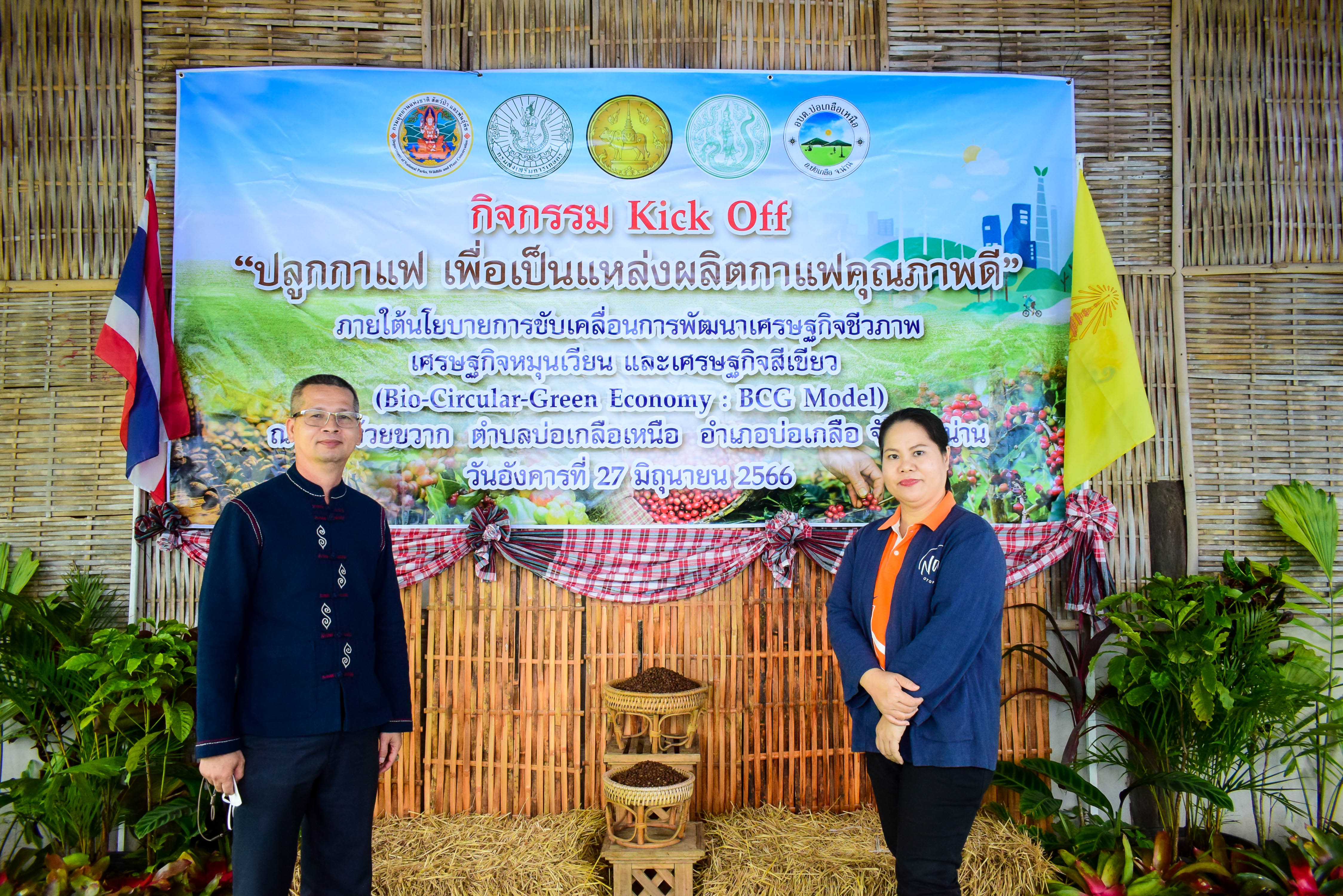 จังหวัดน่านจัดพิธีเปิดกิจกรรม Kick Off “ปลูกกาแฟเพื่อเป็นแหล่งผลิตกาแฟคุณภาพดี” เพื่อเป็นแหล่งผลิตกาแฟคุณภาพดี” ภายใต้นโยบาย BCG Model เพื่อสร้างการรับรู้ และประชาสัมพันธ์แหล่งผลิตกาแฟคุณภาพดีของจังหวัดน่าน