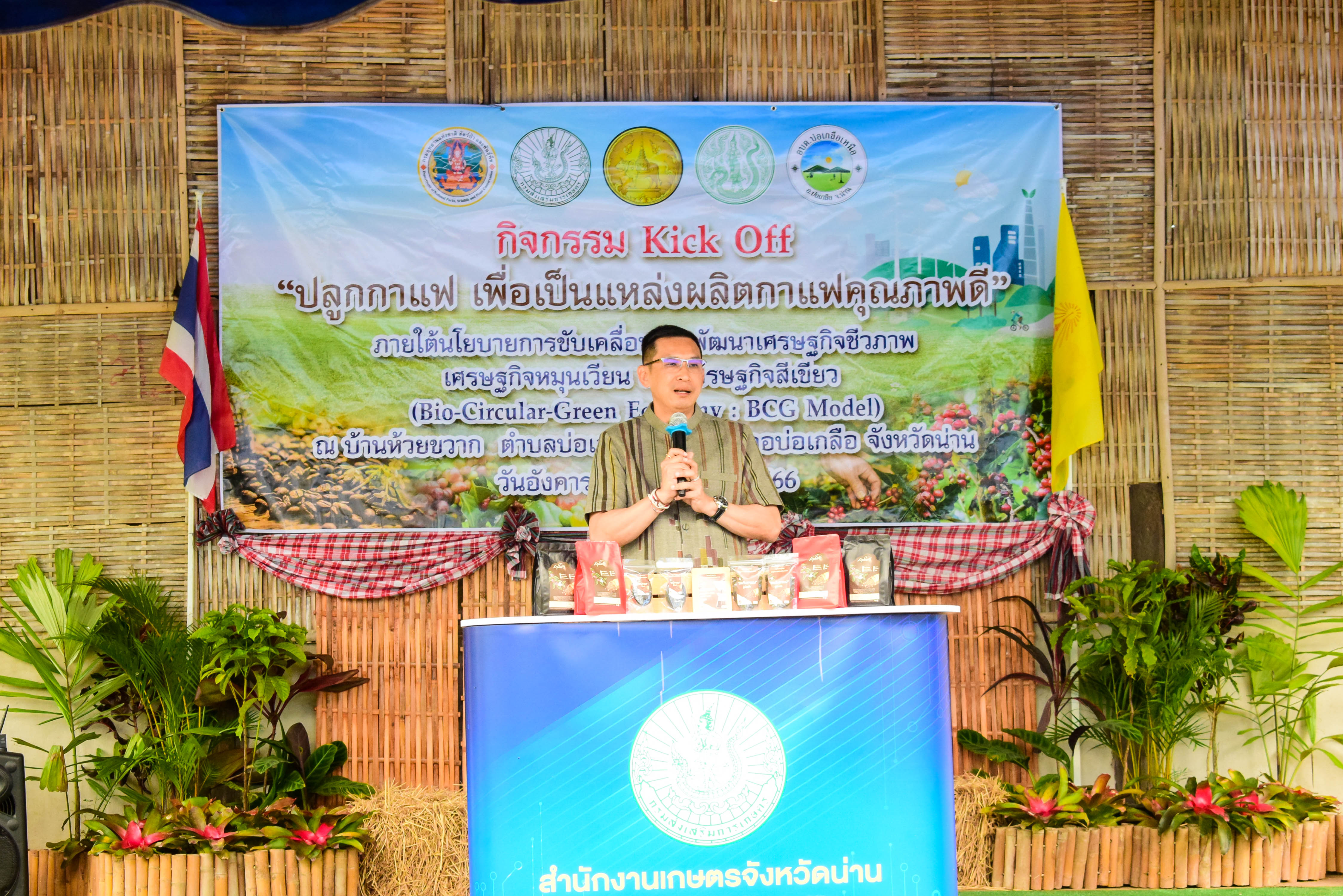 จังหวัดน่านจัดพิธีเปิดกิจกรรม Kick Off “ปลูกกาแฟเพื่อเป็นแหล่งผลิตกาแฟคุณภาพดี” เพื่อเป็นแหล่งผลิตกาแฟคุณภาพดี” ภายใต้นโยบาย BCG Model เพื่อสร้างการรับรู้ และประชาสัมพันธ์แหล่งผลิตกาแฟคุณภาพดีของจังหวัดน่าน